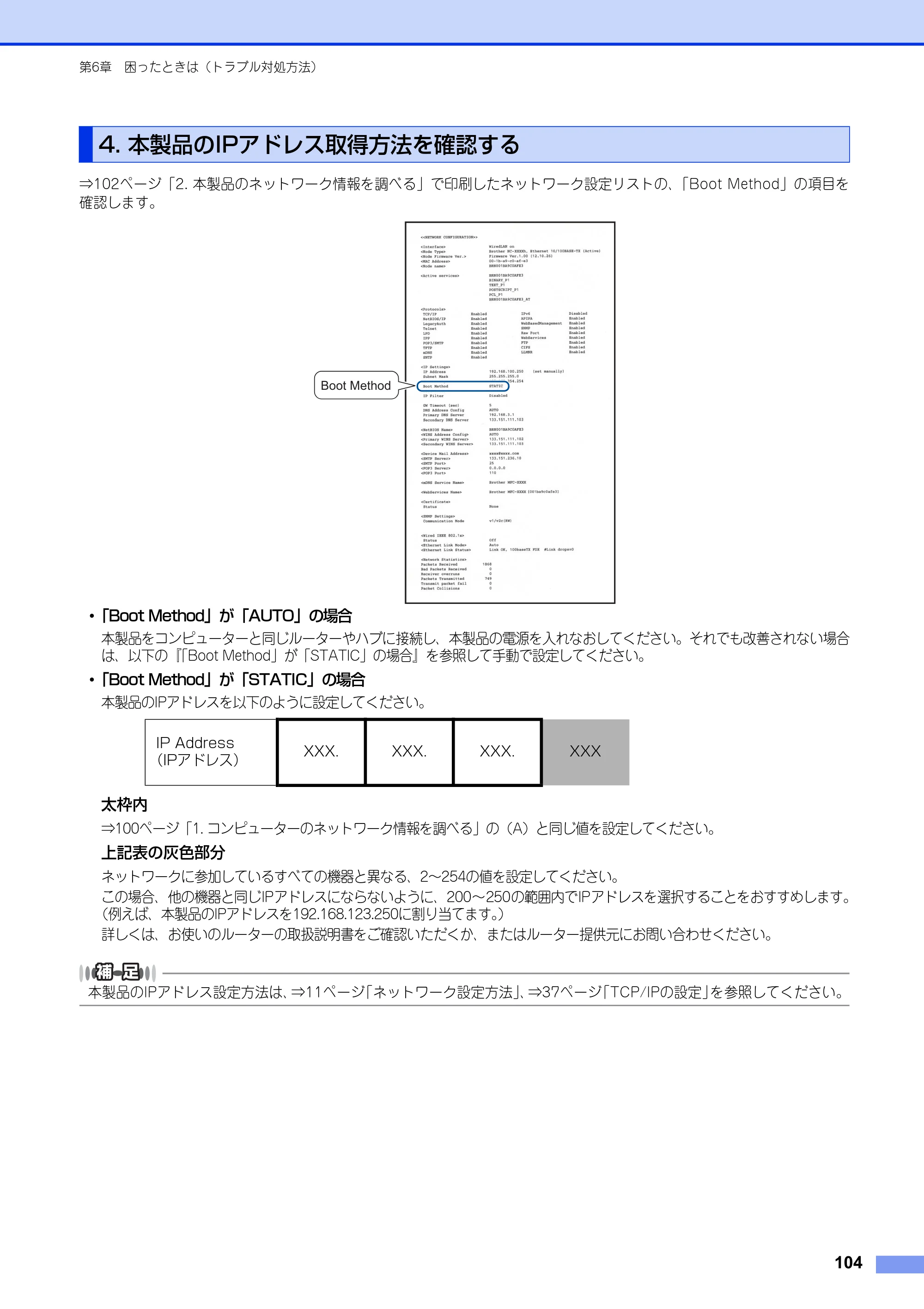 ブラザー DCP-9020CDW / MFC-9340CDW ユーザーズガイド ～ネットワーク編～ — 4. 本製品のIPアドレス取得方法を確認する — 原本ページ — 105ページ
