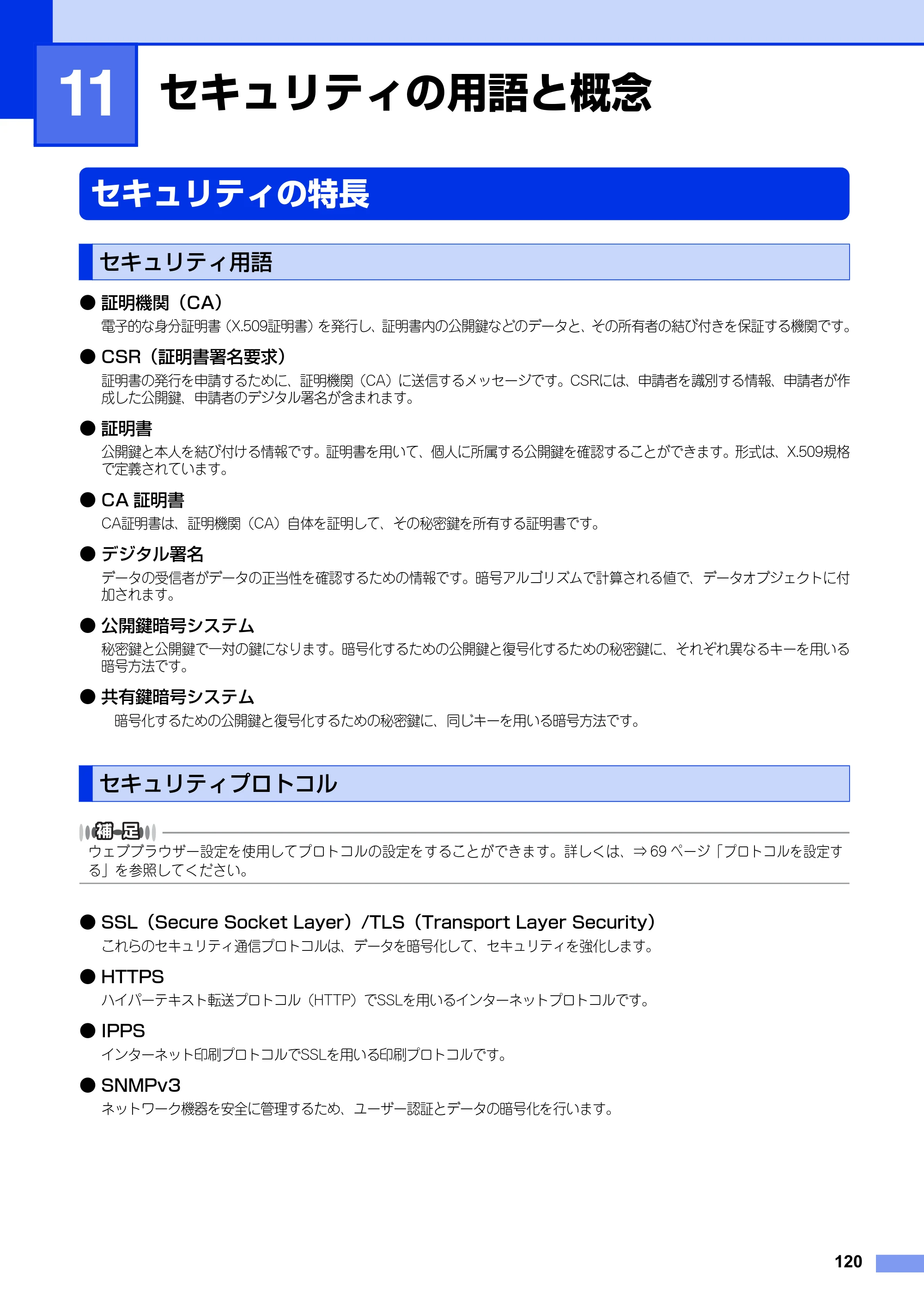ブラザー DCP-9020CDW / MFC-9340CDW ユーザーズガイド ～ネットワーク編～ — 第11章 セキュリティの用語と概念 — 原本ページ — 121ページ