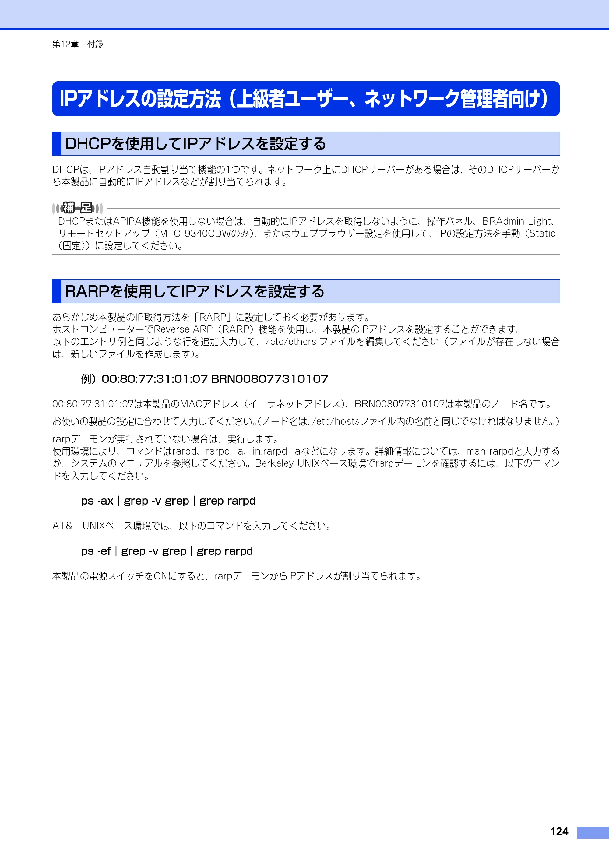ブラザー DCP-9020CDW / MFC-9340CDW ユーザーズガイド ～ネットワーク編～ — IPアドレスの設定方法（上級者ユーザー、ネットワーク管理者向け） — 原本ページ — 125ページ