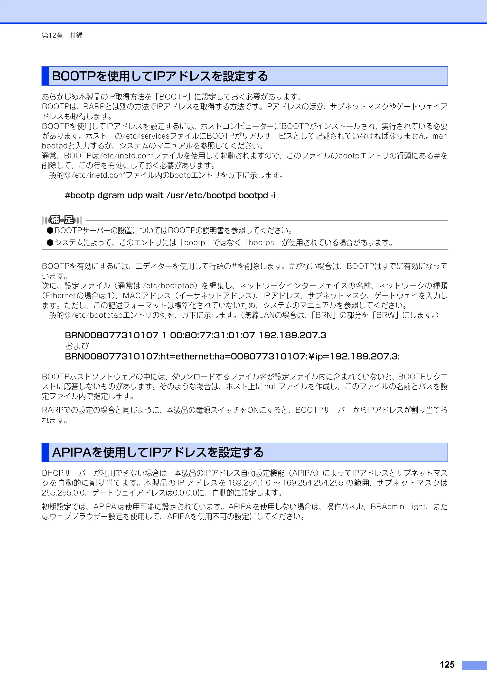 ブラザー DCP-9020CDW / MFC-9340CDW ユーザーズガイド ～ネットワーク編～ — BOOTPを使用してIPアドレスを設定する — 原本ページ — 126ページ