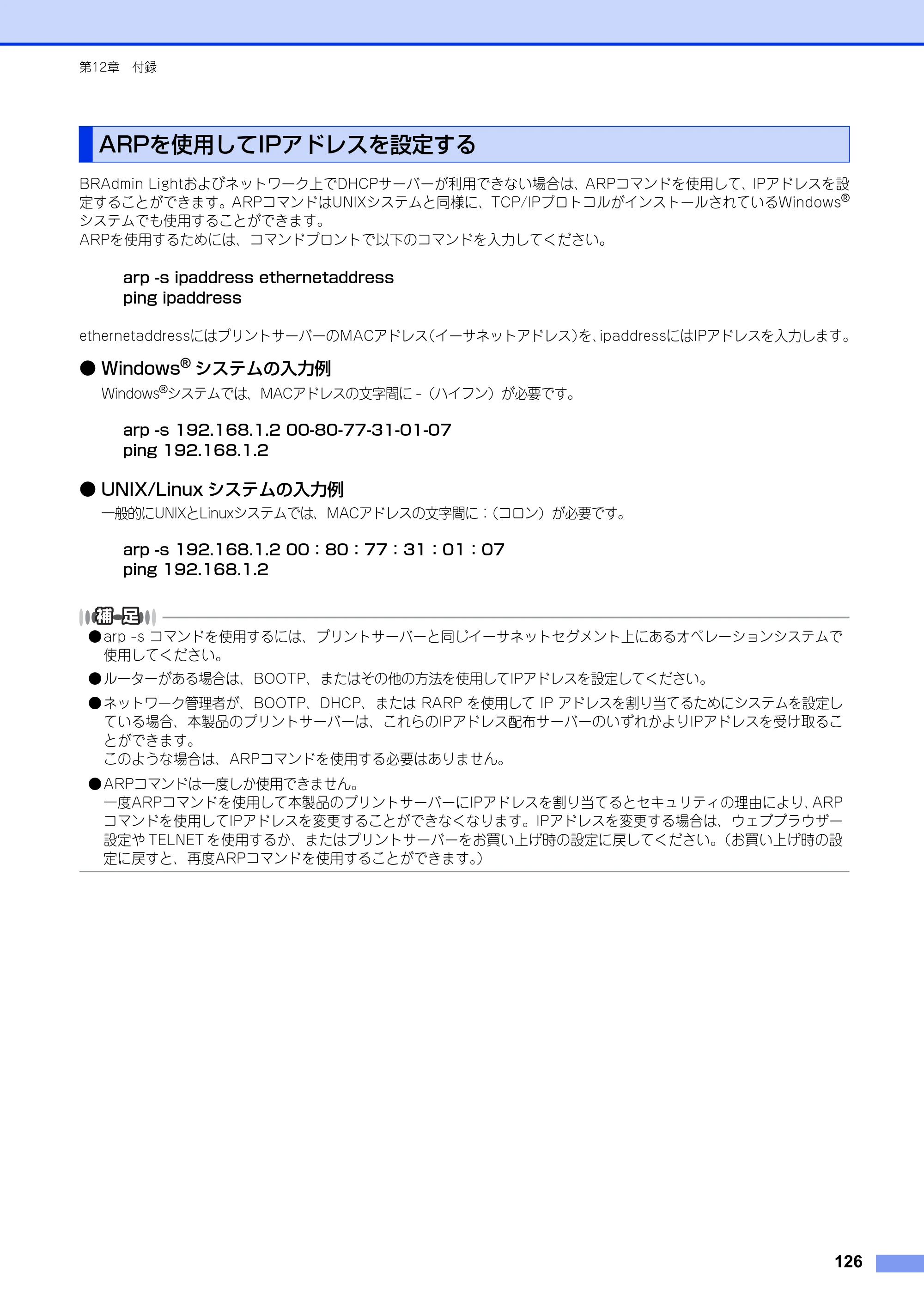 ブラザー DCP-9020CDW / MFC-9340CDW ユーザーズガイド ～ネットワーク編～ — ARPを使用してIPアドレスを設定する — 原本ページ — 127ページ