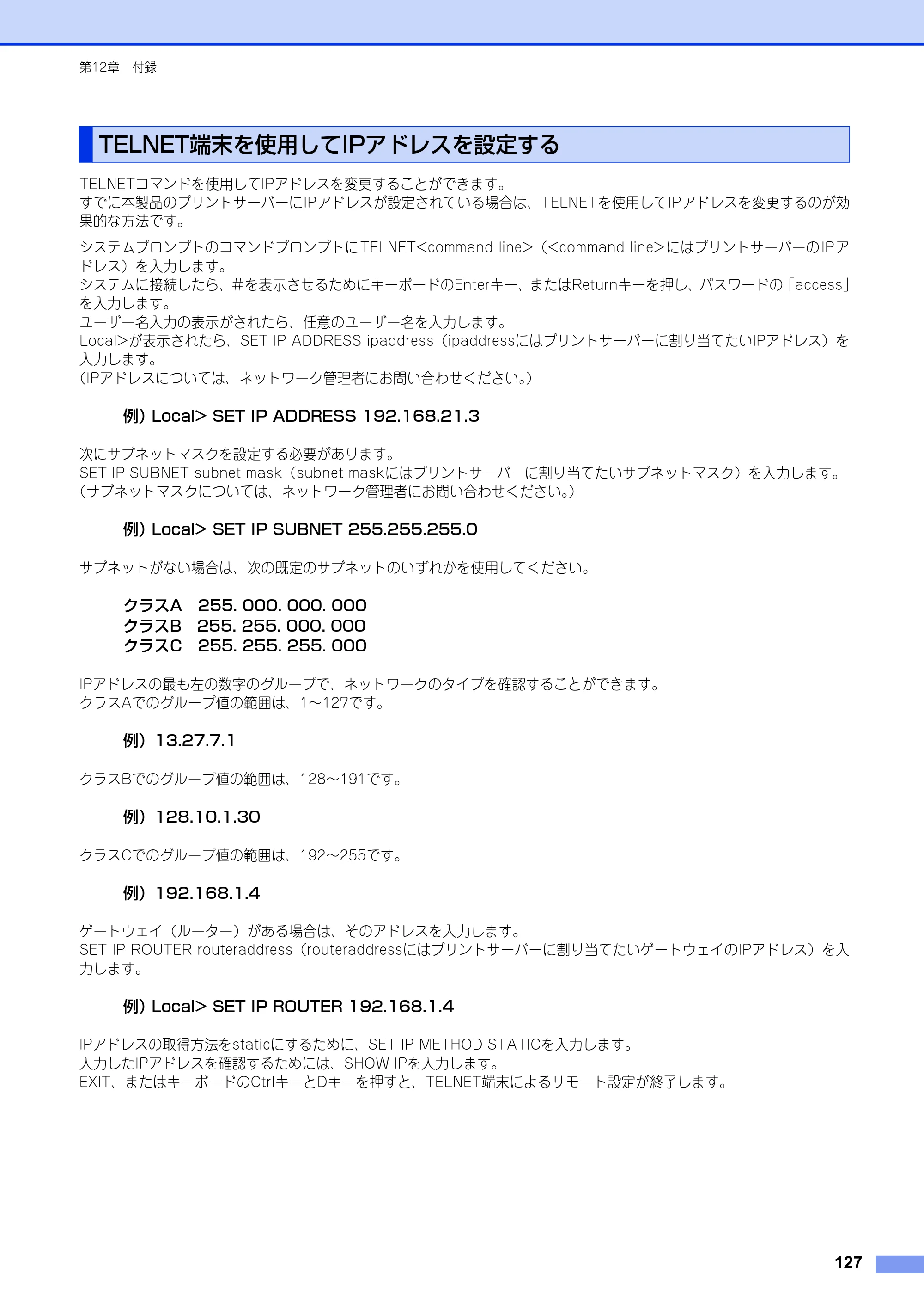 ブラザー DCP-9020CDW / MFC-9340CDW ユーザーズガイド ～ネットワーク編～ — TELNET端末を使用してIPアドレスを設定する — 原本ページ — 128ページ