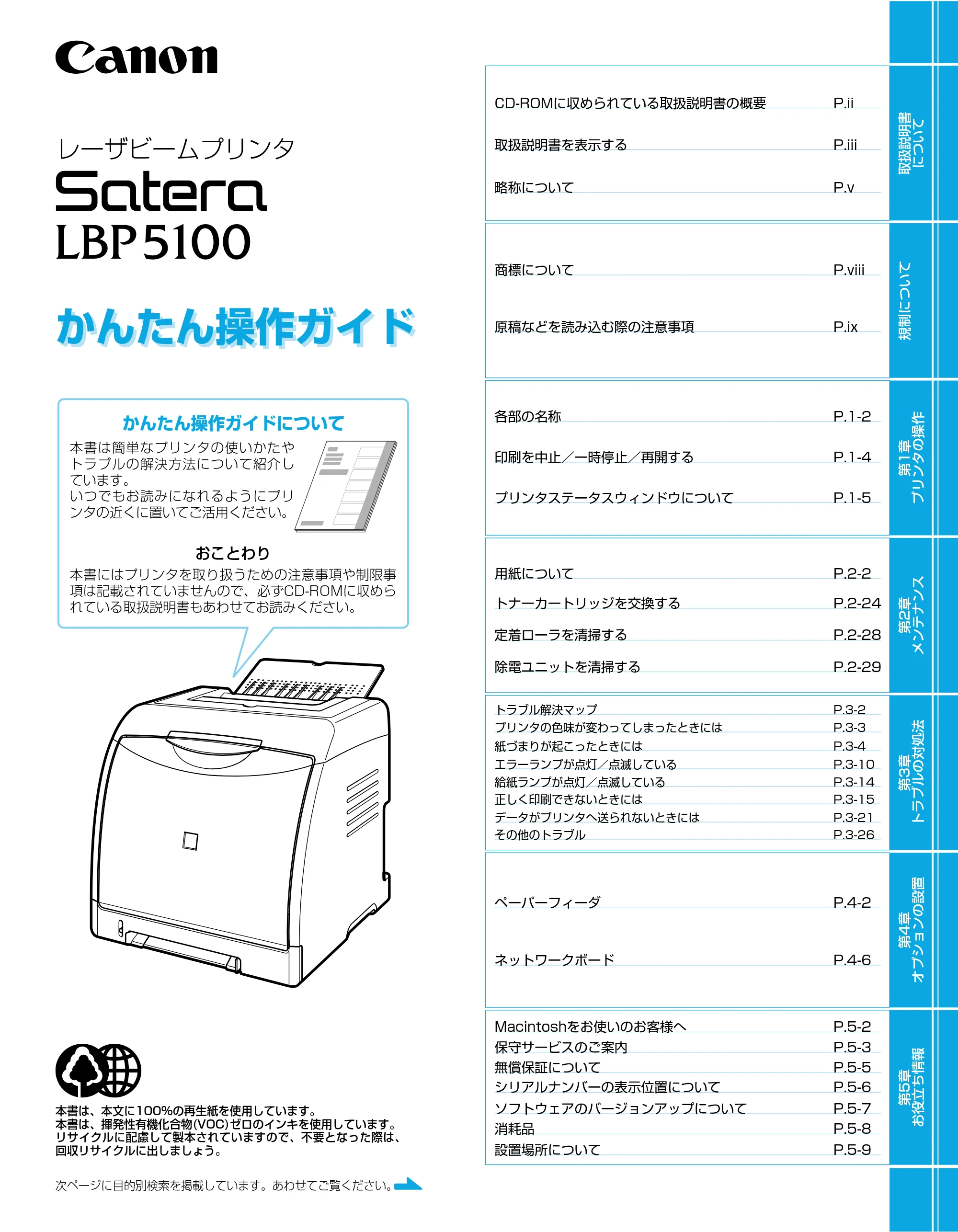 キヤノン LBP5100 かんたん操作ガイド 2007年1月25日掲載 （PDF形式／3.75Mバイト） — 原本ページ — 1ページ