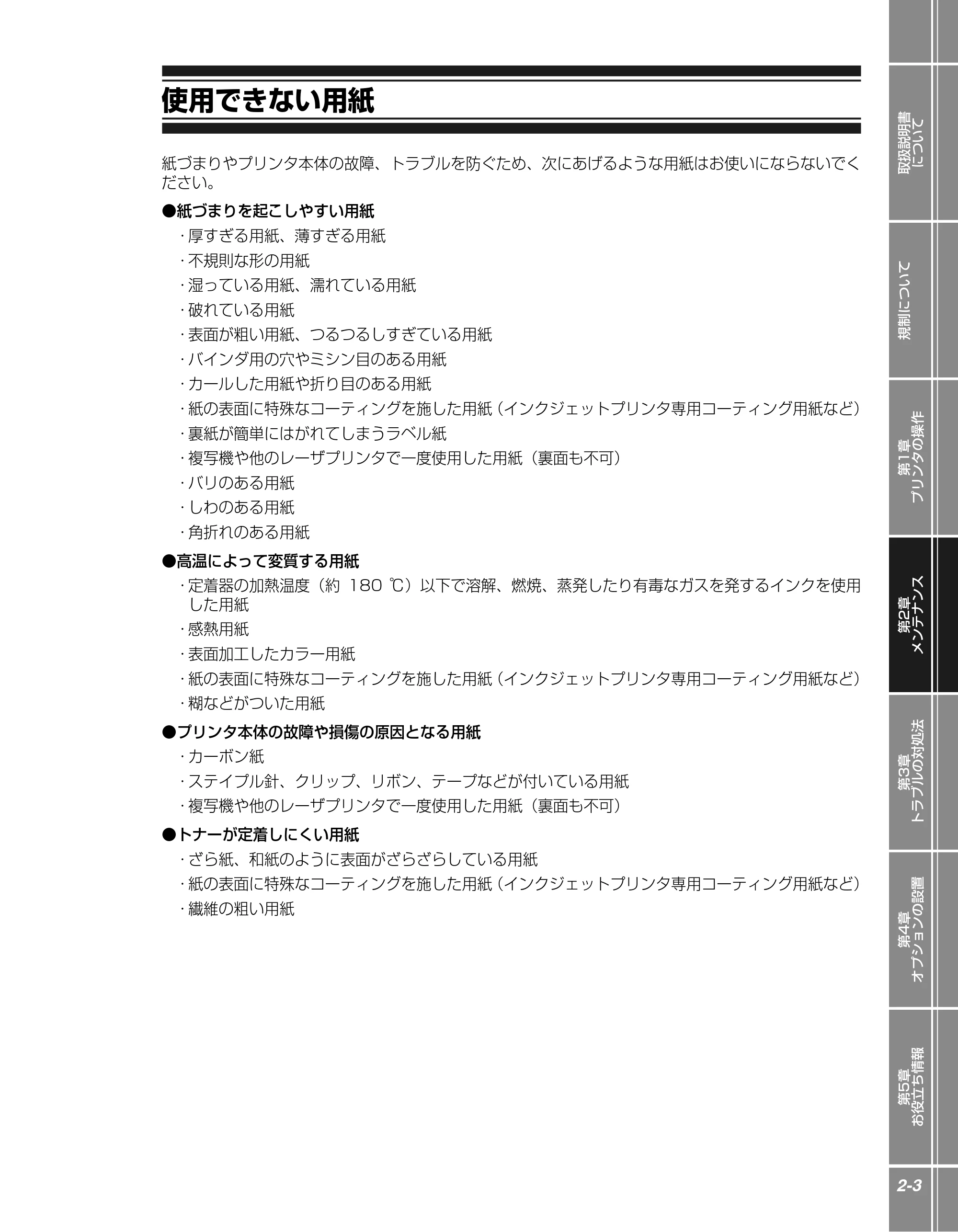 キヤノン LBP5100 かんたん操作ガイド 2007年1月25日掲載 （PDF形式／3.75Mバイト） — 使用できない用紙 — 原本ページ — 23ページ