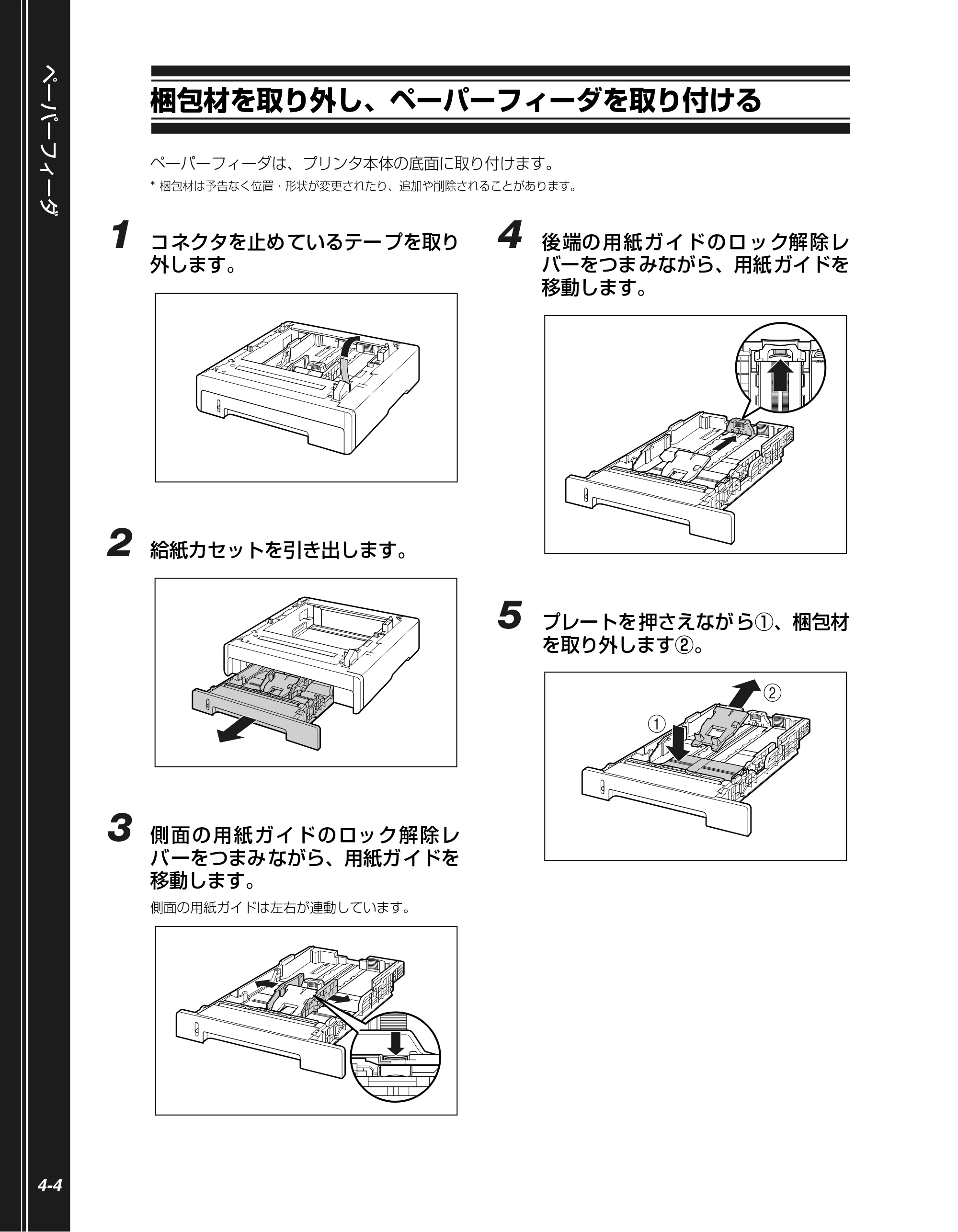 キヤノン LBP5100 かんたん操作ガイド 2007年1月25日掲載 （PDF形式／3.75Mバイト） — 梱包材を取り外し、ペーパーフィーダを取り付ける — 原本ページ — 84ページ