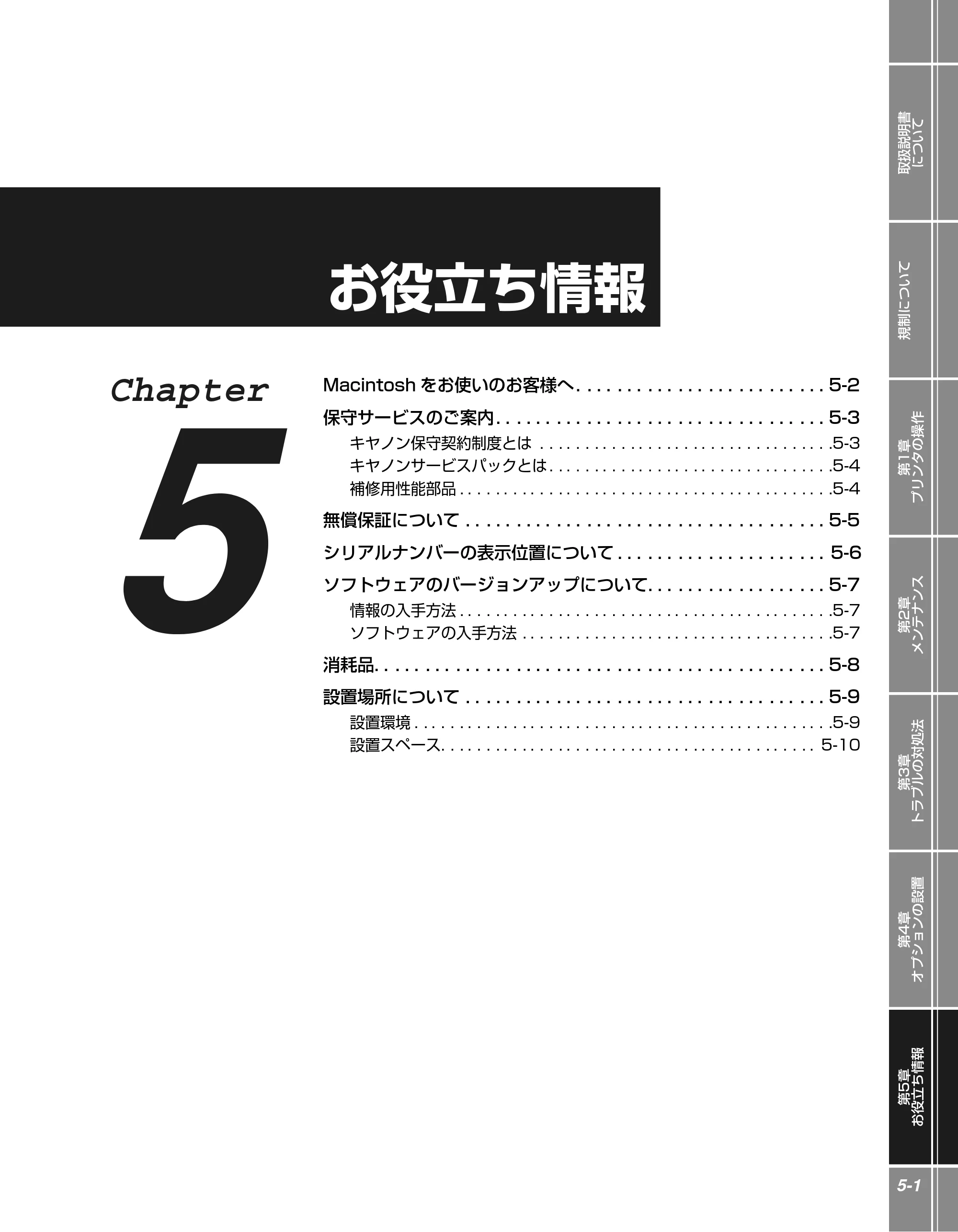 キヤノン LBP5100 かんたん操作ガイド 2007年1月25日掲載 （PDF形式／3.75Mバイト） — 第5章 お役立ち情報 — 原本ページ — 89ページ