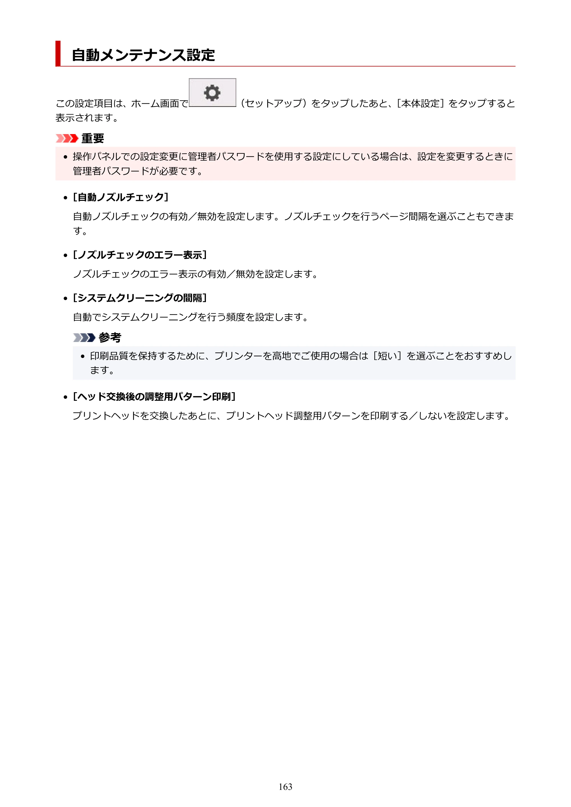 キヤノン TM-200/TM-200 MFP TM-200 オンラインマニュアル PDF版（Mac版）2023年1月26日更新（PDF：19.3MB） — 自動メンテナンス設定 — 原本ページ — 163ページ