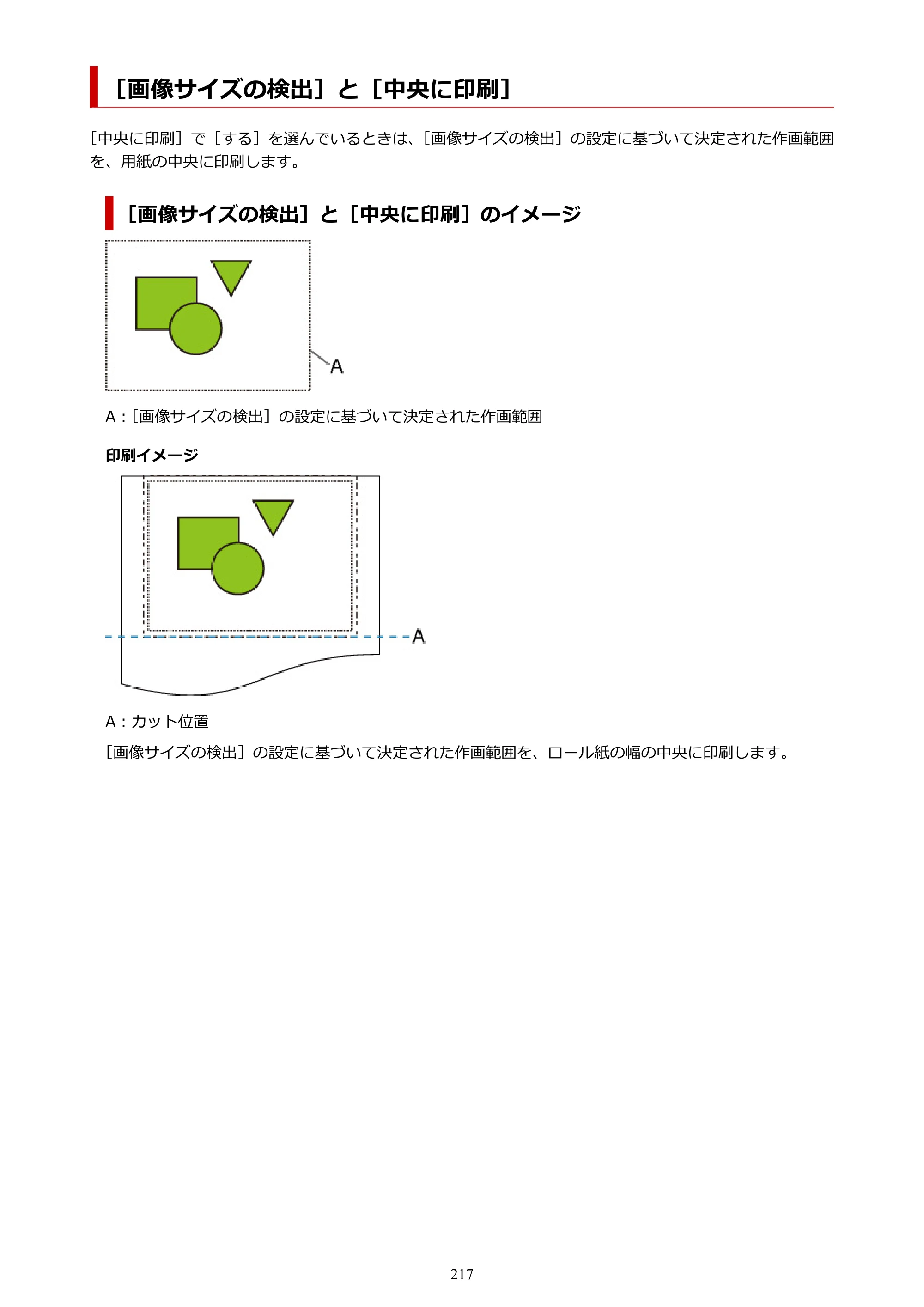 キヤノン TM-200/TM-200 MFP TM-200 オンラインマニュアル PDF版（Mac版）2023年1月26日更新（PDF：19.3MB） — ［画像サイズの検出］と［中央に印刷］ — 原本ページ — 217ページ