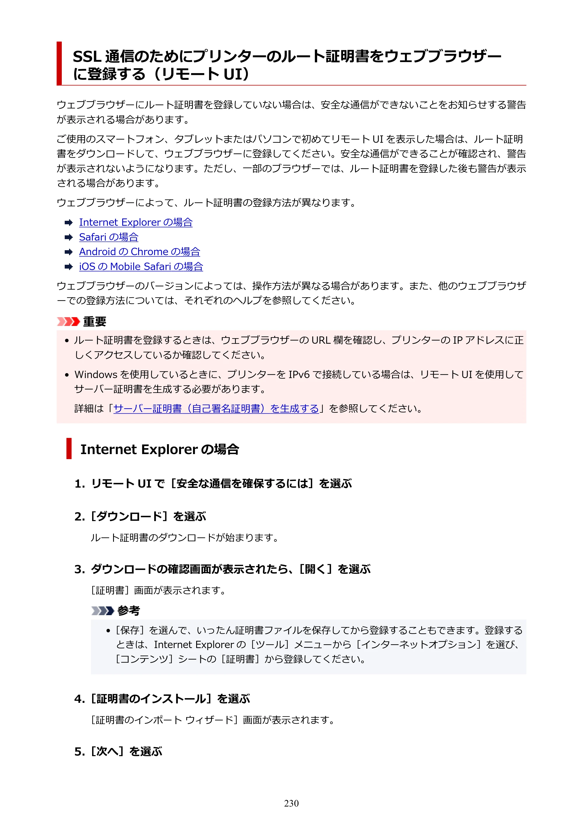 キヤノン TM-200/TM-200 MFP TM-200 オンラインマニュアル PDF版（Mac版）2023年1月26日更新（PDF：19.3MB） — SSL 通信のためにプリンターのルート証明書をウェブブラウザーに登録する（リモート UI） — 原本ページ — 230ページ