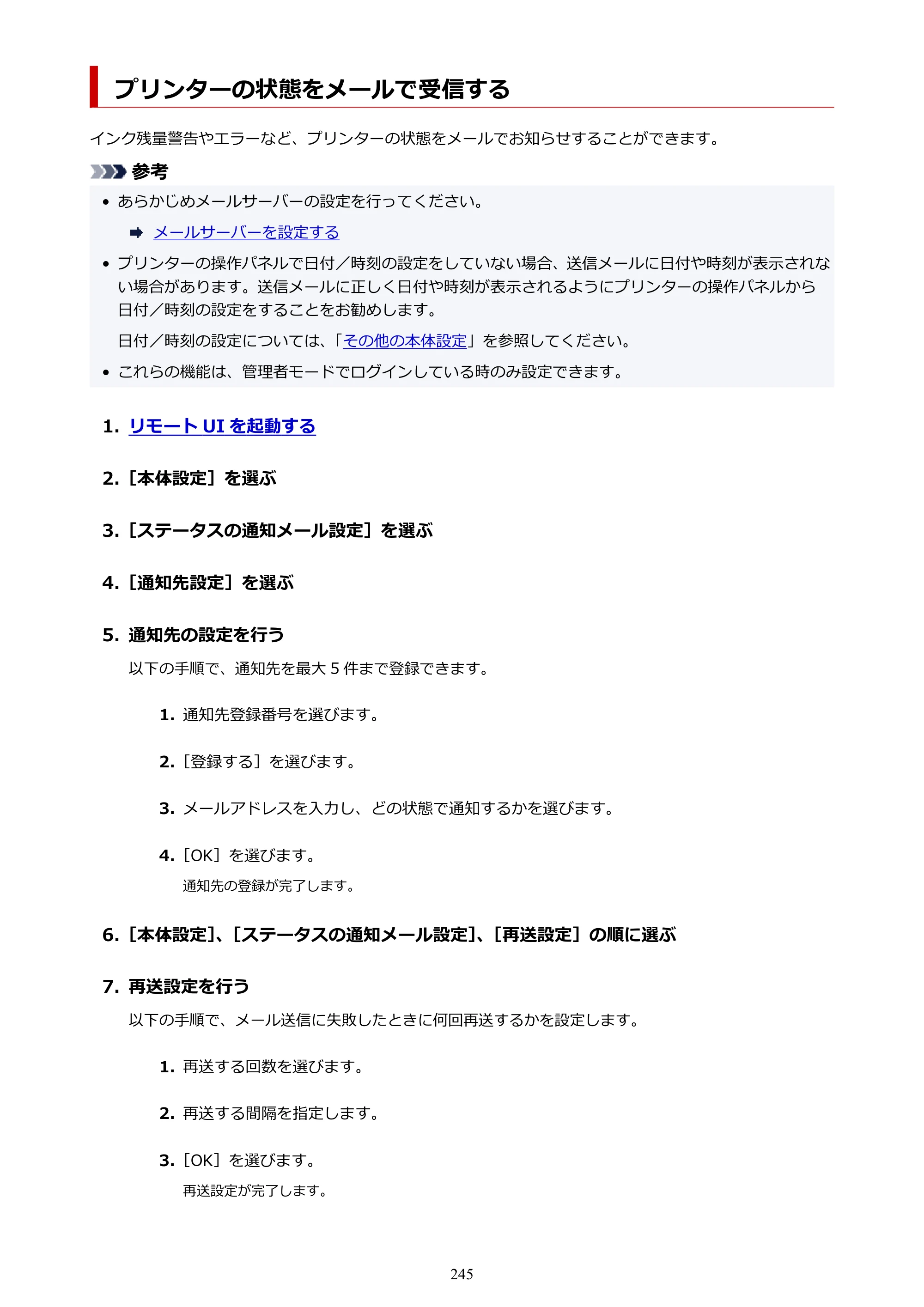 キヤノン TM-200/TM-200 MFP TM-200 オンラインマニュアル PDF版（Mac版）2023年1月26日更新（PDF：19.3MB） — プリンターの状態をメールで受信する — 原本ページ — 245ページ