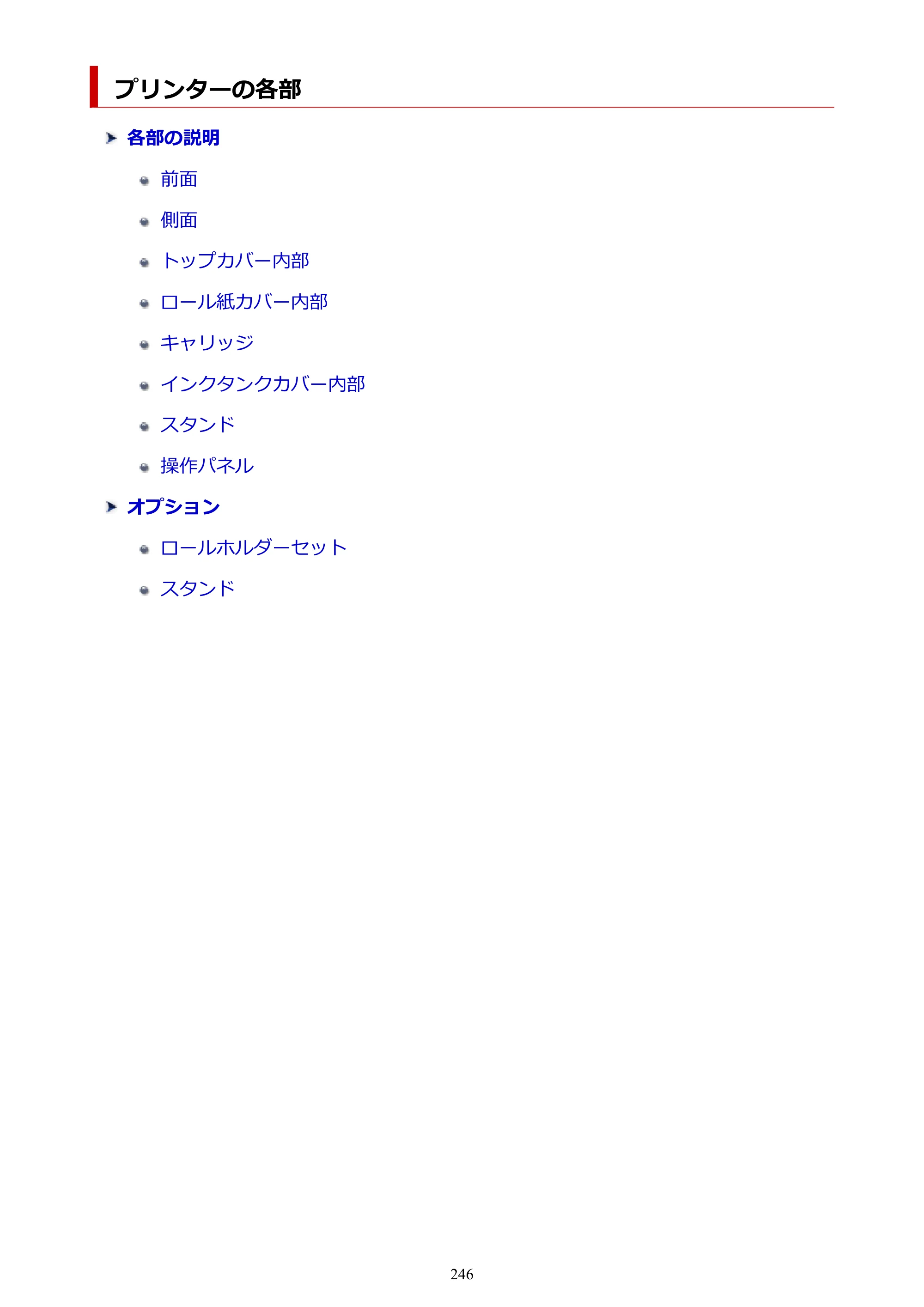 キヤノン TM-200/TM-200 MFP TM-200 オンラインマニュアル PDF版（Mac版）2023年1月26日更新（PDF：19.3MB） — プリンターの各部 — 原本ページ — 246ページ