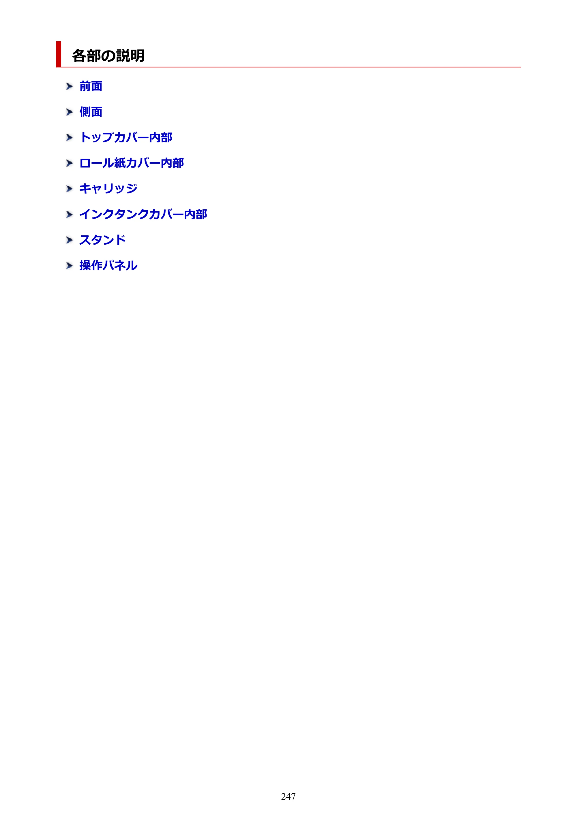 キヤノン TM-200/TM-200 MFP TM-200 オンラインマニュアル PDF版（Mac版）2023年1月26日更新（PDF：19.3MB） — 各部の説明 — 原本ページ — 247ページ
