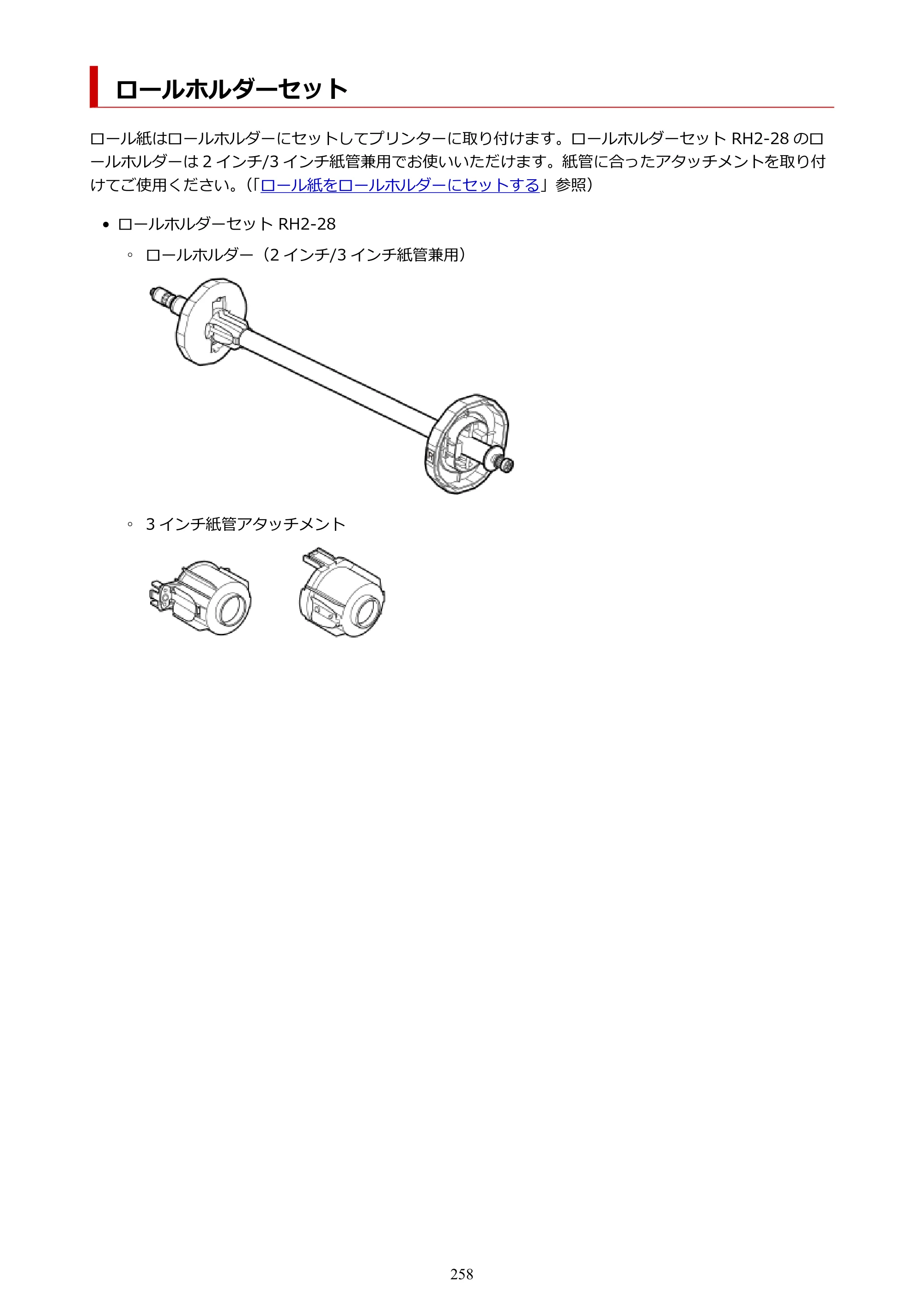 キヤノン TM-200/TM-200 MFP TM-200 オンラインマニュアル PDF版（Mac版）2023年1月26日更新（PDF：19.3MB） — ロールホルダーセット — 原本ページ — 258ページ