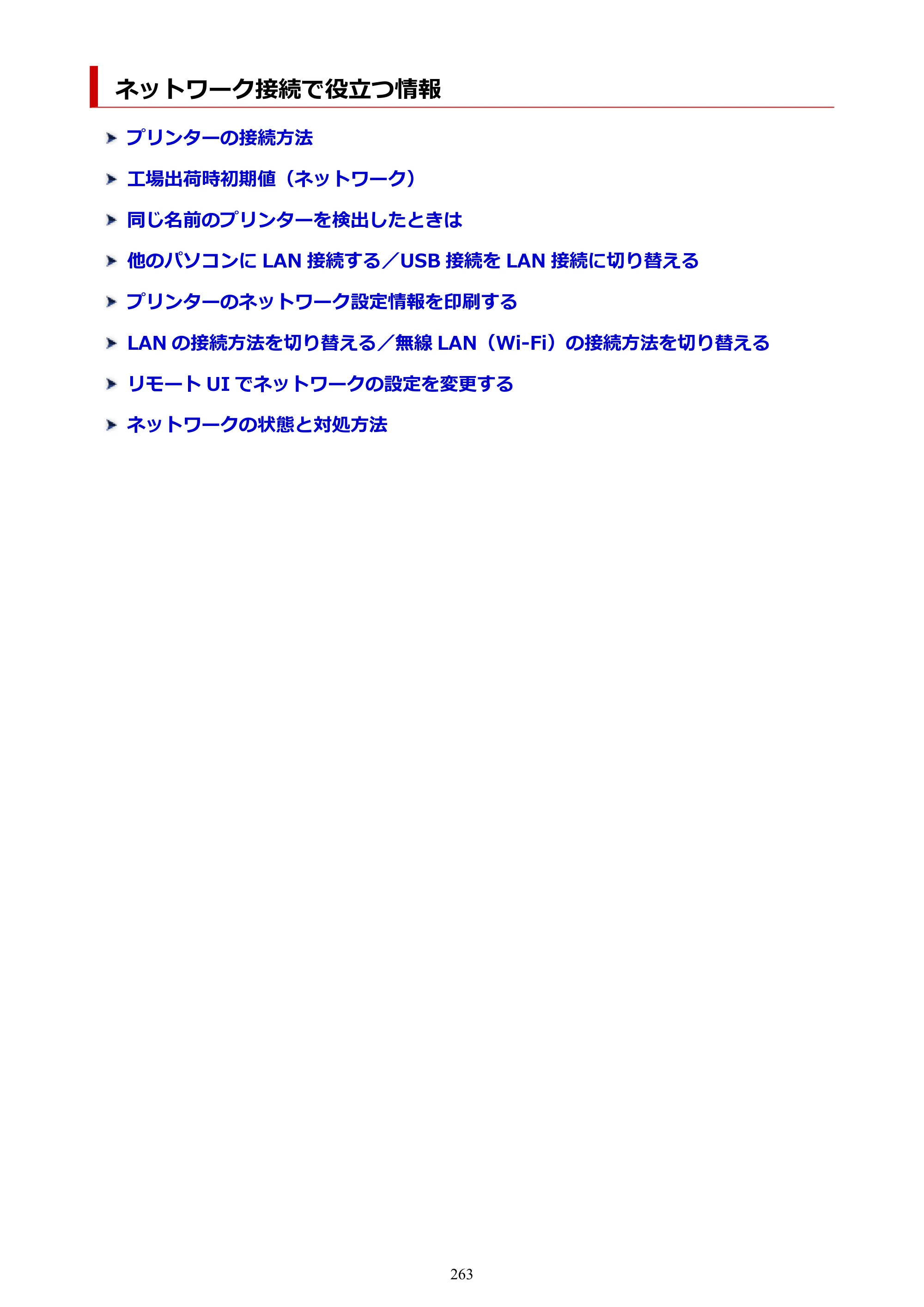 キヤノン TM-200/TM-200 MFP TM-200 オンラインマニュアル PDF版（Mac版）2023年1月26日更新（PDF：19.3MB） — ネットワーク接続で役立つ情報 — 原本ページ — 263ページ