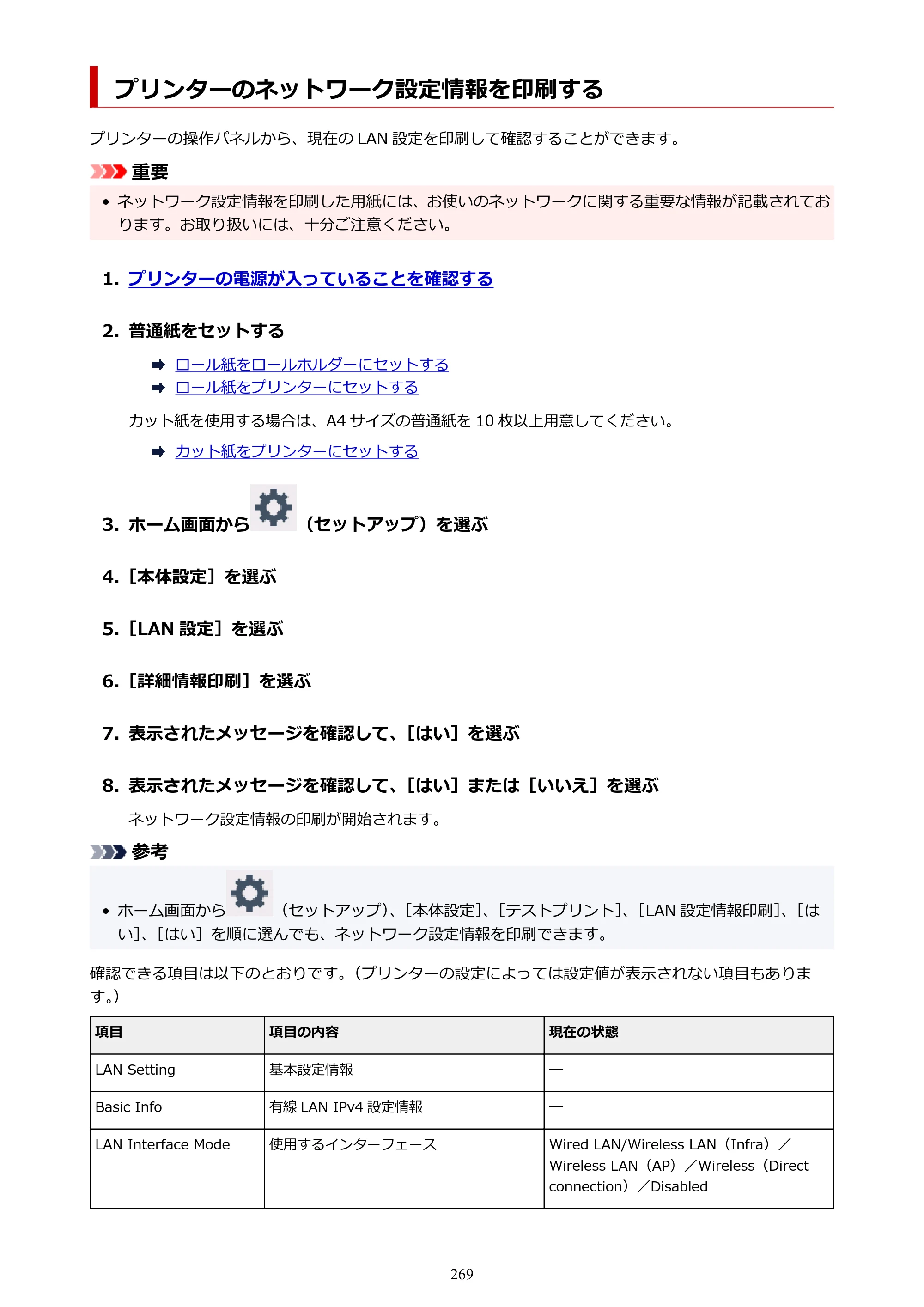 キヤノン TM-200/TM-200 MFP TM-200 オンラインマニュアル PDF版（Mac版）2023年1月26日更新（PDF：19.3MB） — プリンターのネットワーク設定情報を印刷する — 原本ページ — 269ページ