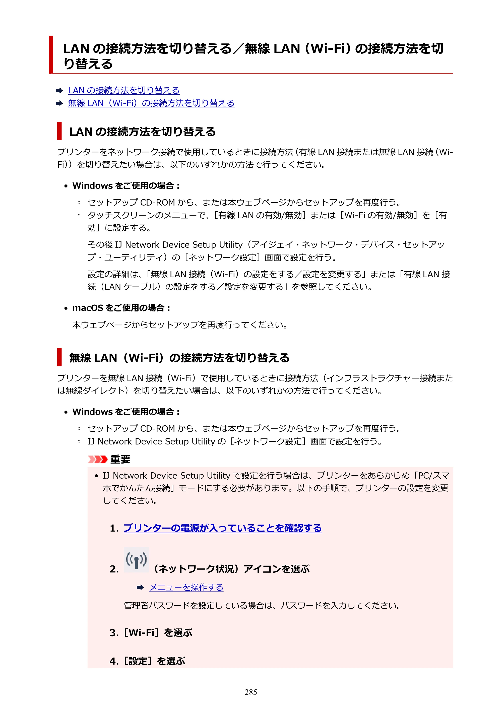 キヤノン TM-200/TM-200 MFP TM-200 オンラインマニュアル PDF版（Mac版）2023年1月26日更新（PDF：19.3MB） — LAN の接続方法を切り替える／無線 LAN（Wi-Fi）の接続方法を切り替える — 原本ページ — 285ページ