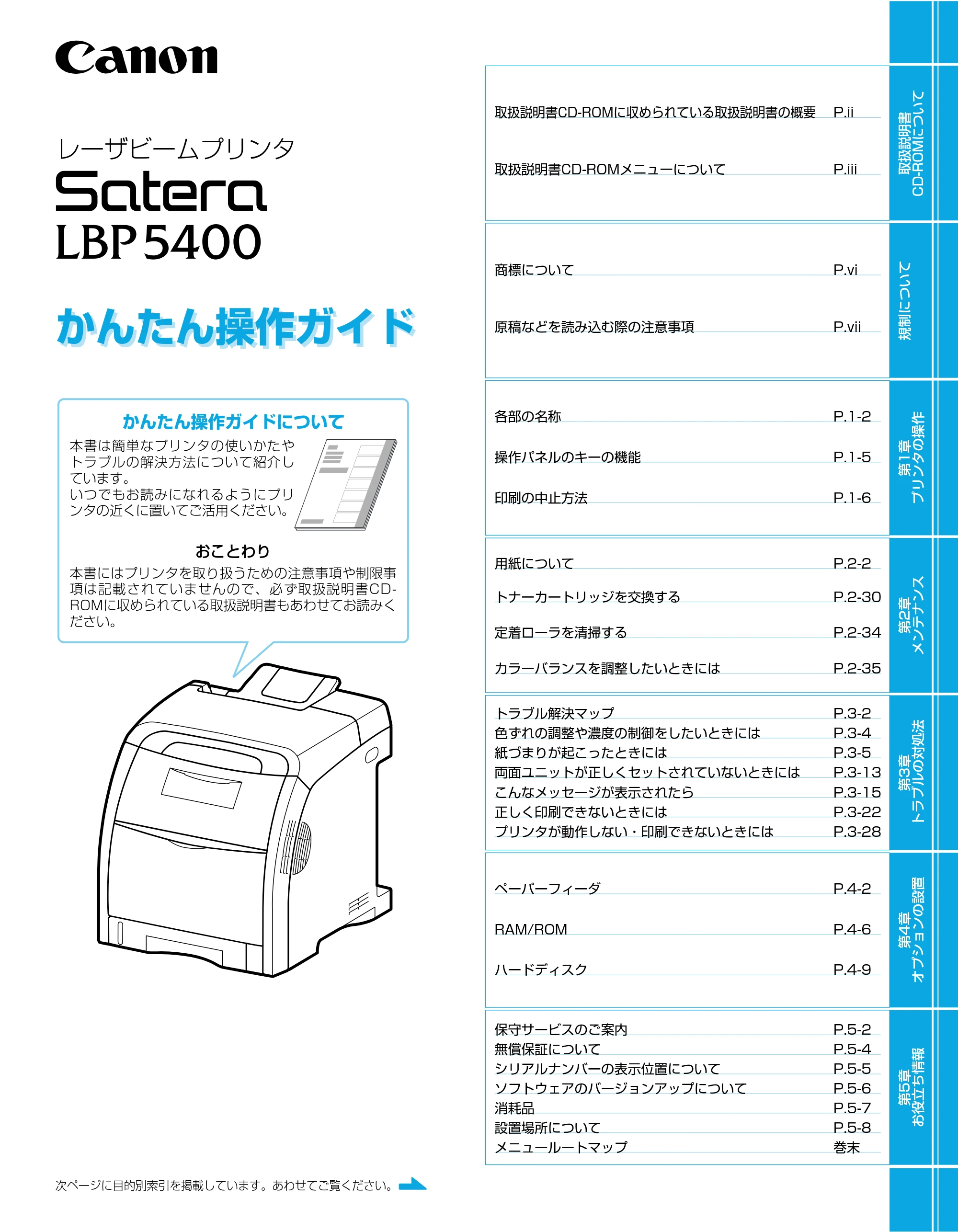 キヤノン LBP5400 かんたん操作ガイド 2009年12月18日更新 （PDF形式／4.71Mバイト） — 原本ページ — 1ページ