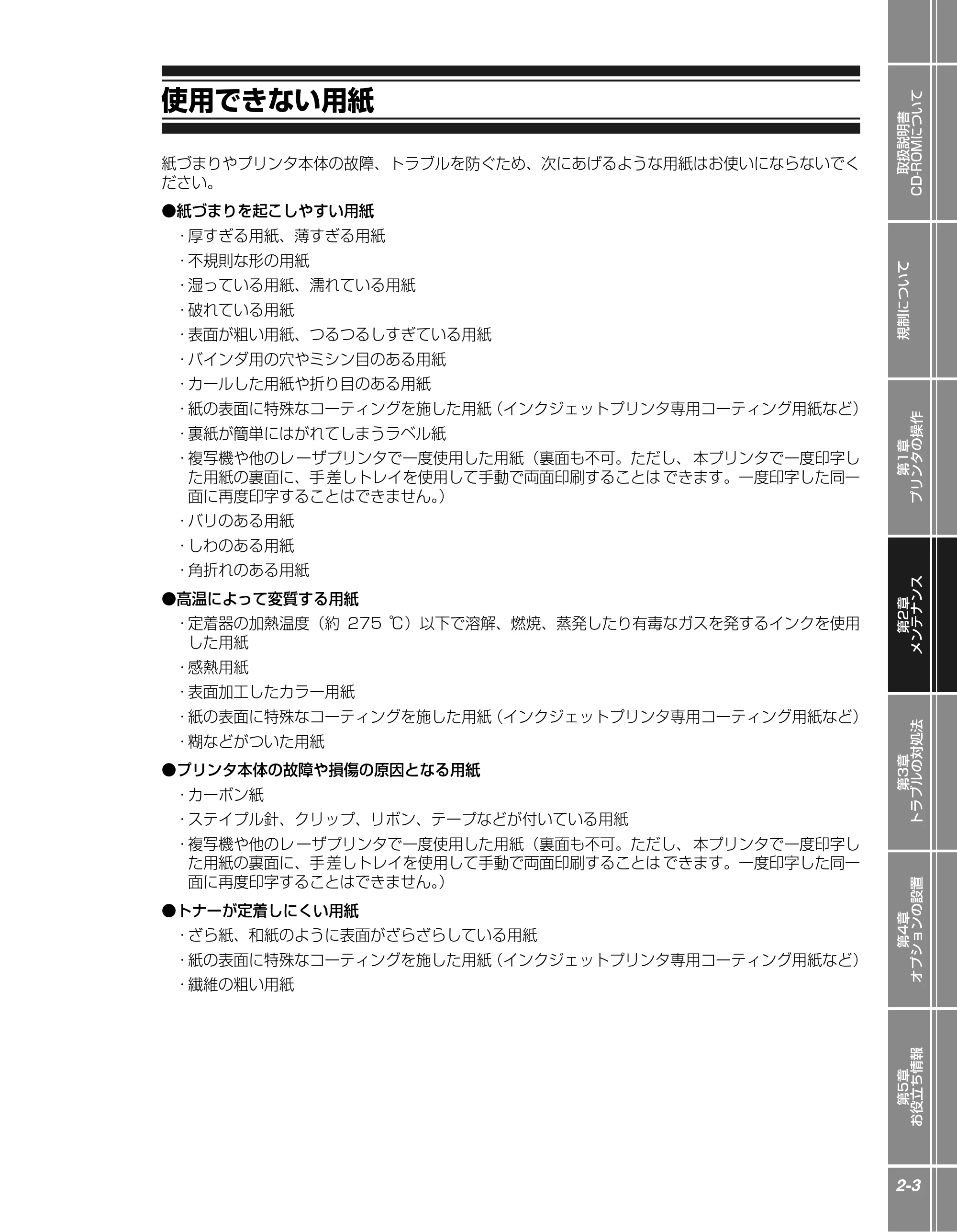 キヤノン LBP5400 かんたん操作ガイド 2009年12月18日更新 （PDF形式／4.71Mバイト） — 使用できない用紙 — 原本ページ — 21ページ