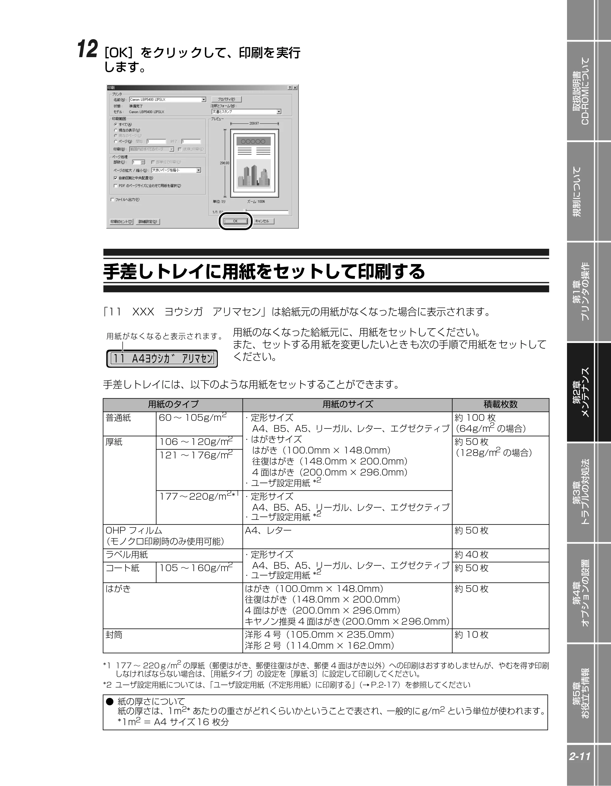 キヤノン LBP5400 かんたん操作ガイド 2009年12月18日更新 （PDF形式／4.71Mバイト） — 手差しトレイに用紙をセットして印刷する — 原本ページ — 29ページ