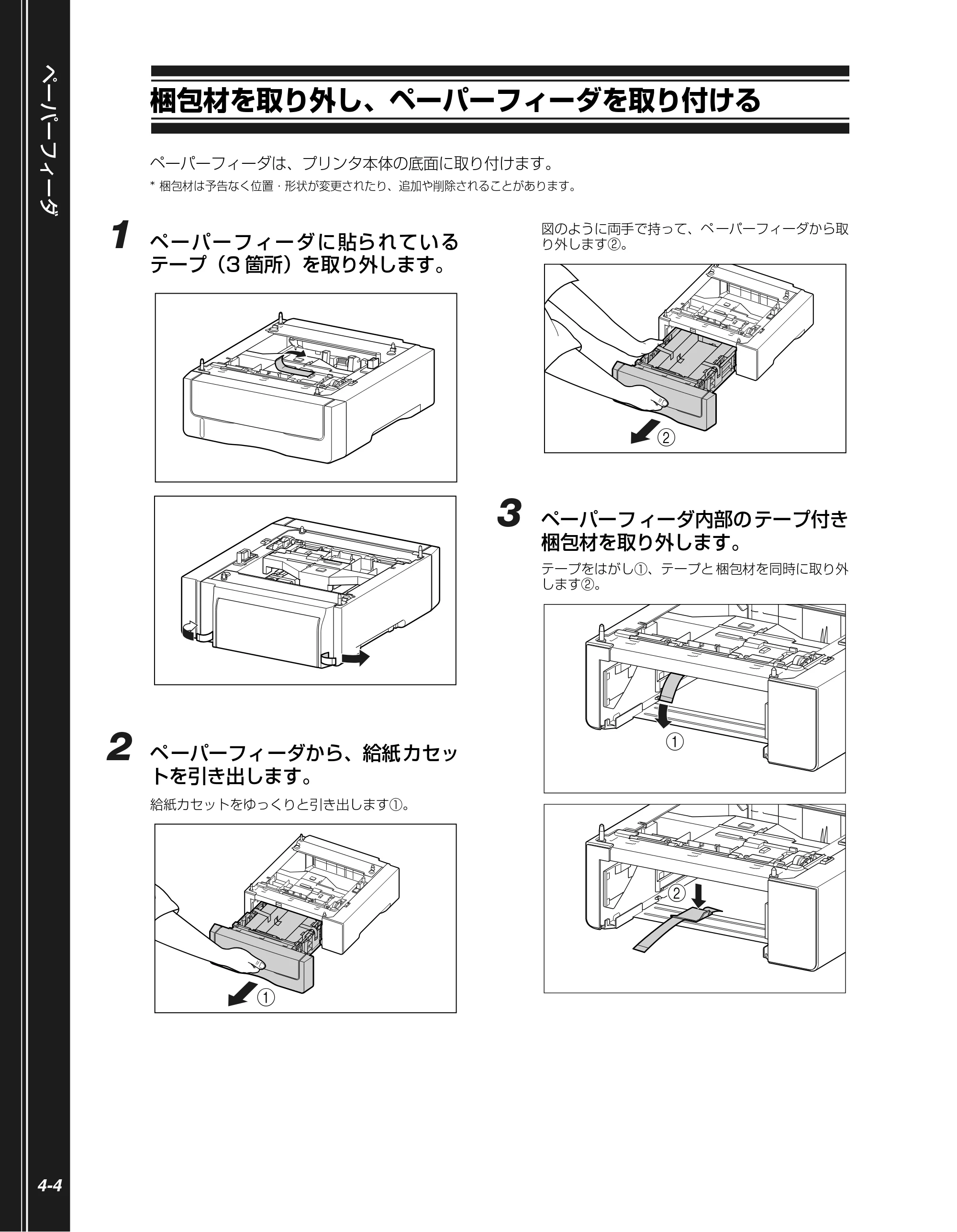 キヤノン LBP5400 かんたん操作ガイド 2009年12月18日更新 （PDF形式／4.71Mバイト） — 梱包材を取り外し、ペーパーフィーダを取り付ける — 原本ページ — 88ページ