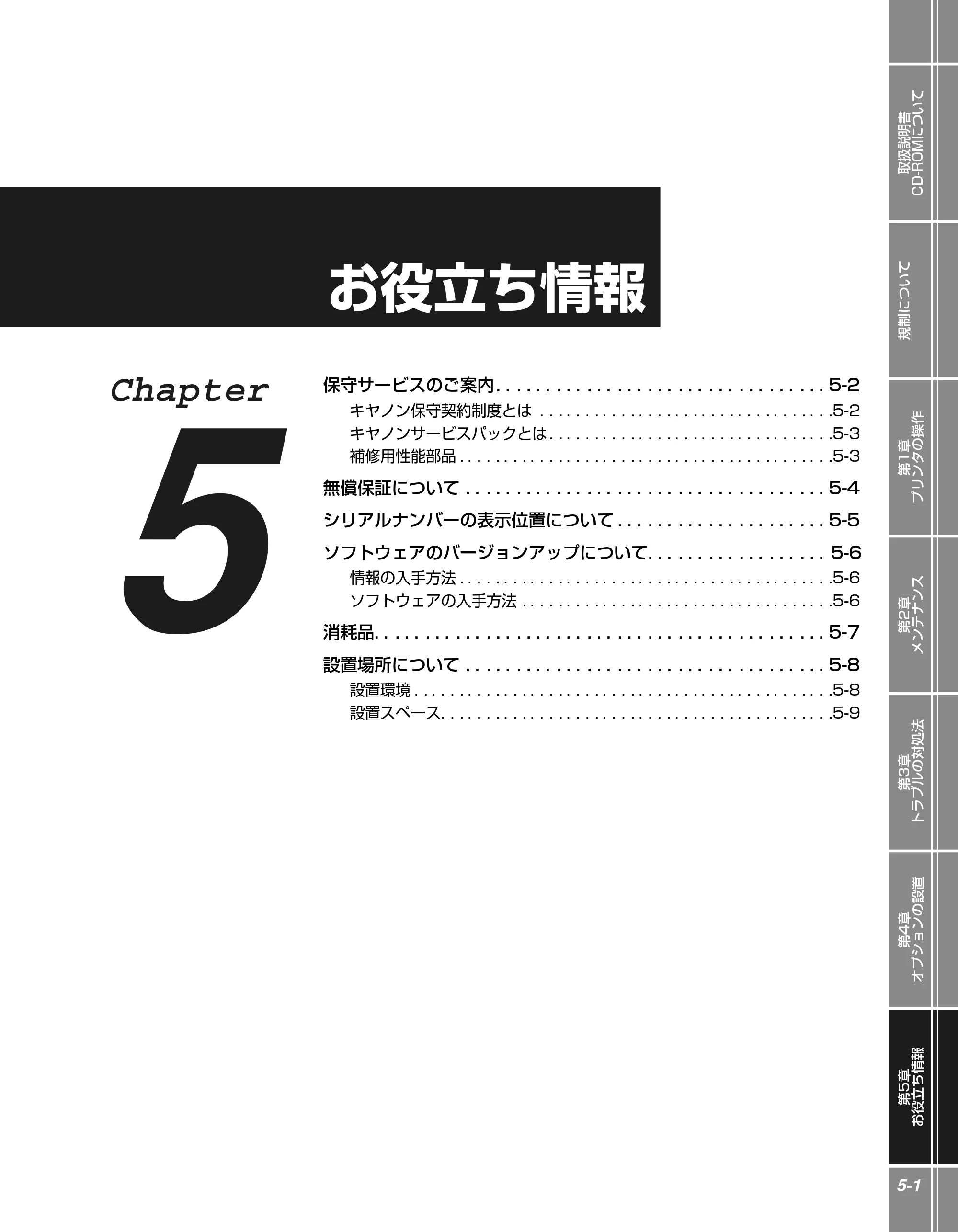 キヤノン LBP5400 かんたん操作ガイド 2009年12月18日更新 （PDF形式／4.71Mバイト） — 第5章 お役立ち情報 — 原本ページ — 99ページ