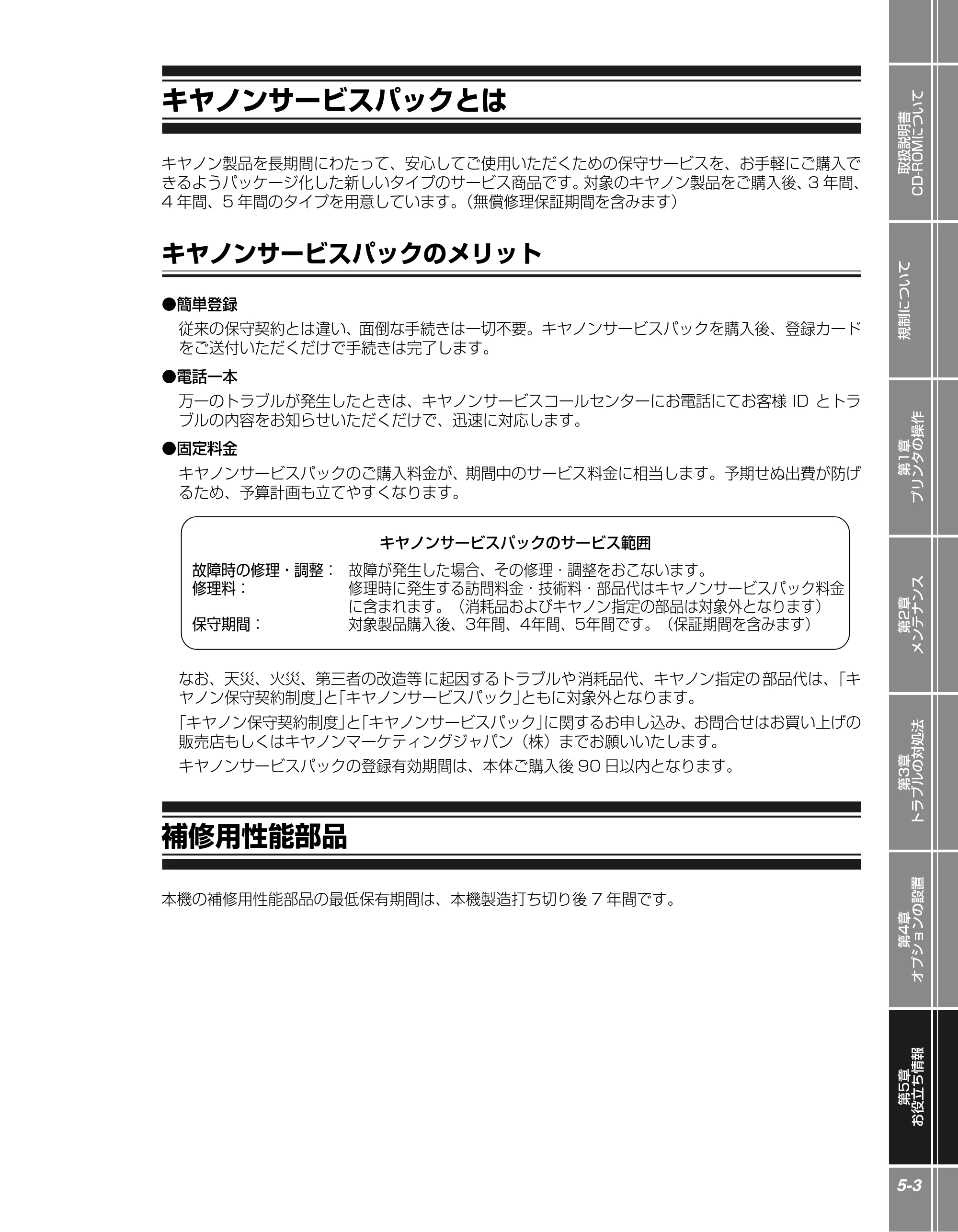 キヤノン LBP5400 かんたん操作ガイド 2009年12月18日更新 （PDF形式／4.71Mバイト） — キヤノンサービスパックとは — 原本ページ — 101ページ