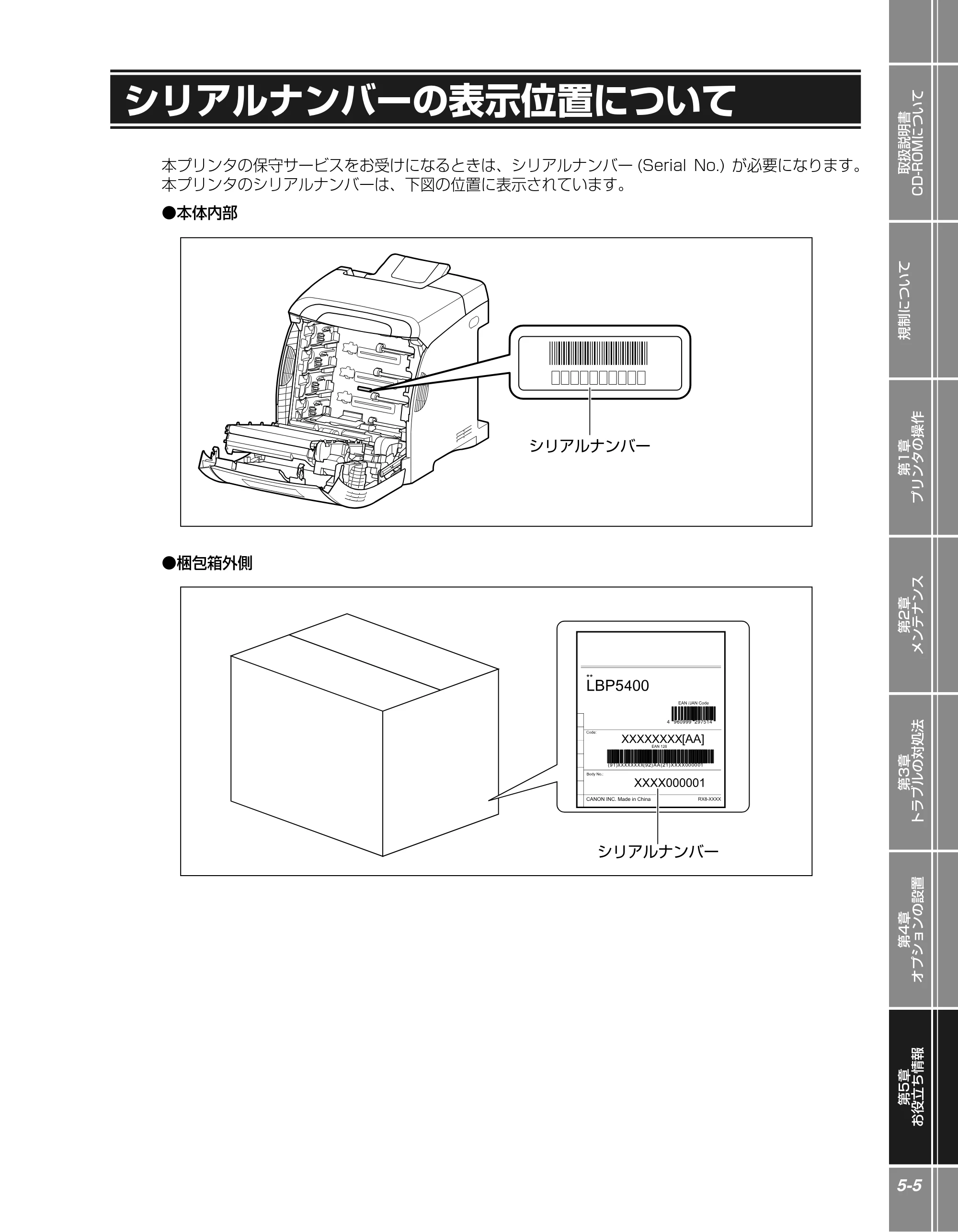 キヤノン LBP5400 かんたん操作ガイド 2009年12月18日更新 （PDF形式／4.71Mバイト） — シリアルナンバーの表示位置について — 原本ページ — 103ページ