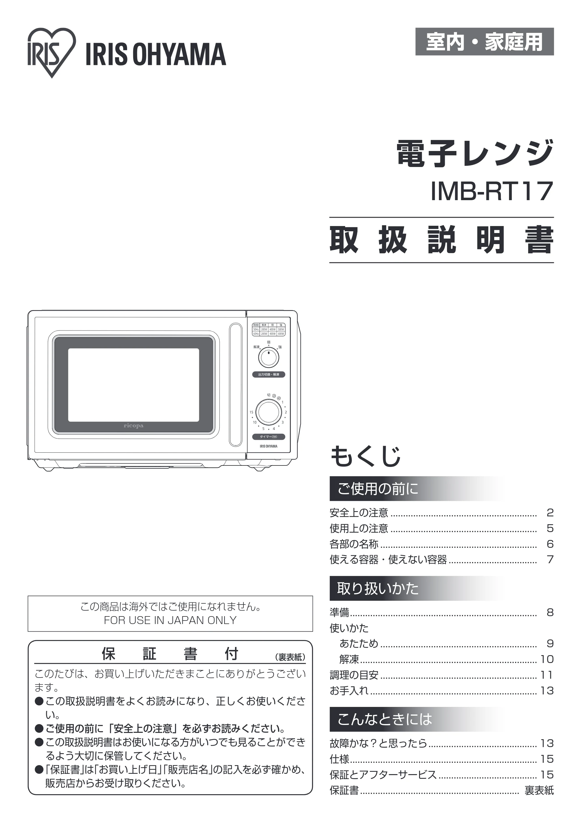 アイリスオーヤマ IMB-RT17 取扱説明書 — 原本ページ — 1ページ