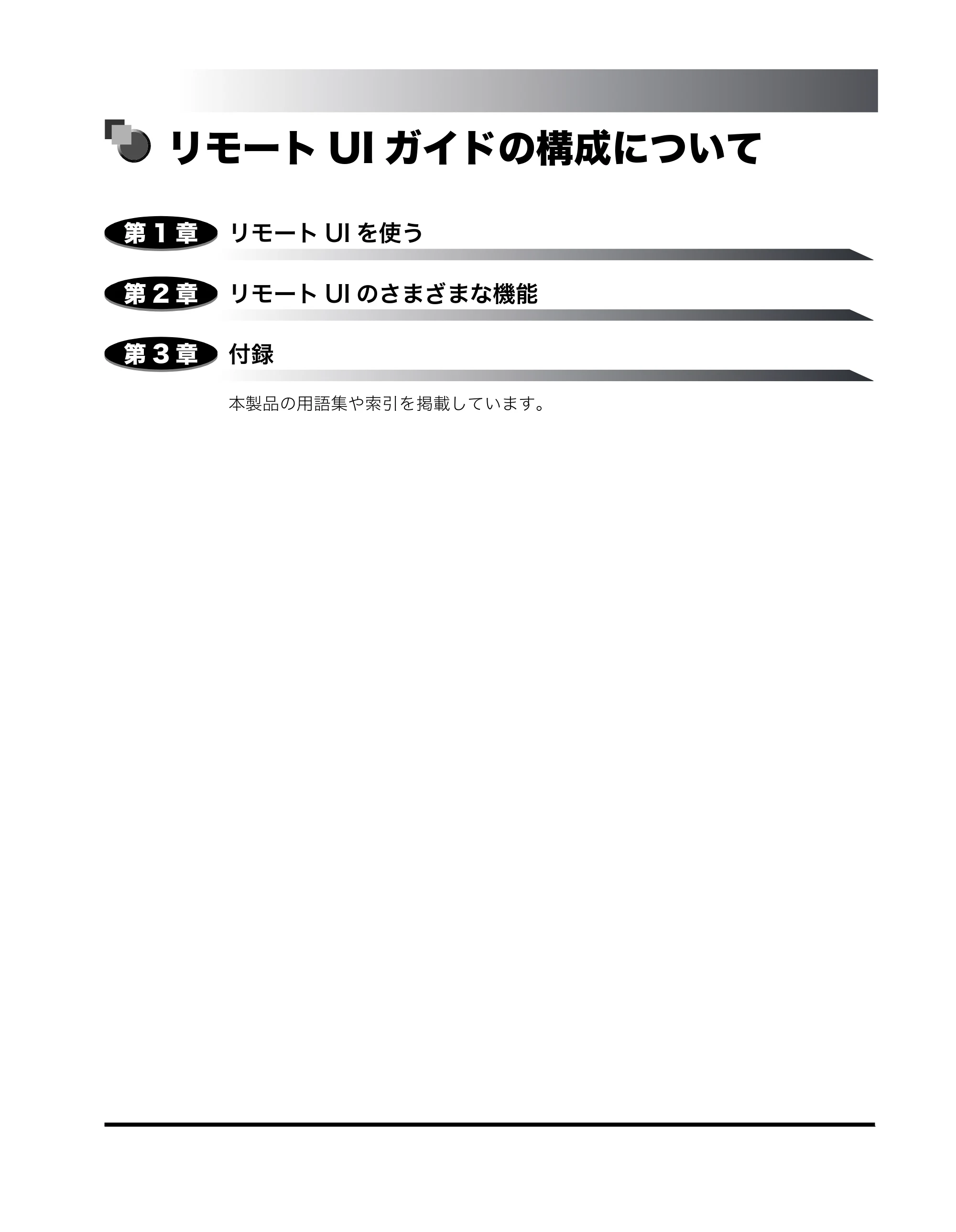 キヤノン MF5770 リモートUIガイド （PDF形式／1.97Mバイト） — リモートUI ガイドの構成について — 原本ページ — 3ページ