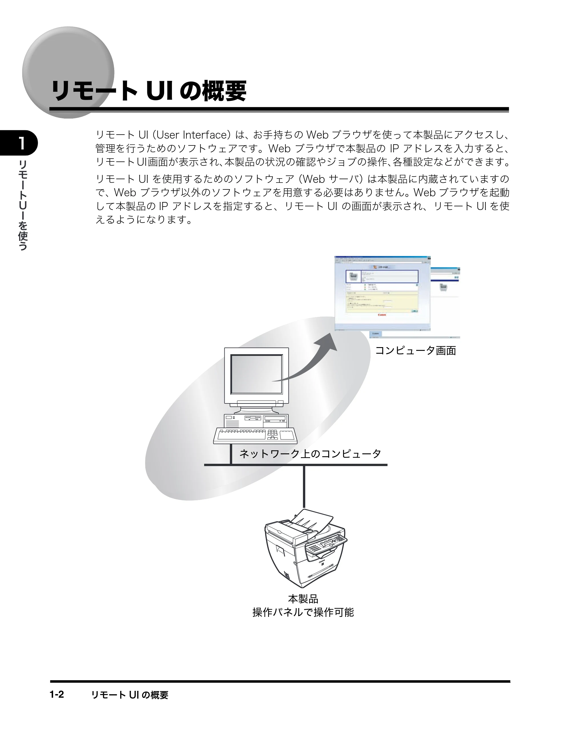 キヤノン MF5770 リモートUIガイド （PDF形式／1.97Mバイト） — リモートUIの概要 — 原本ページ — 9ページ