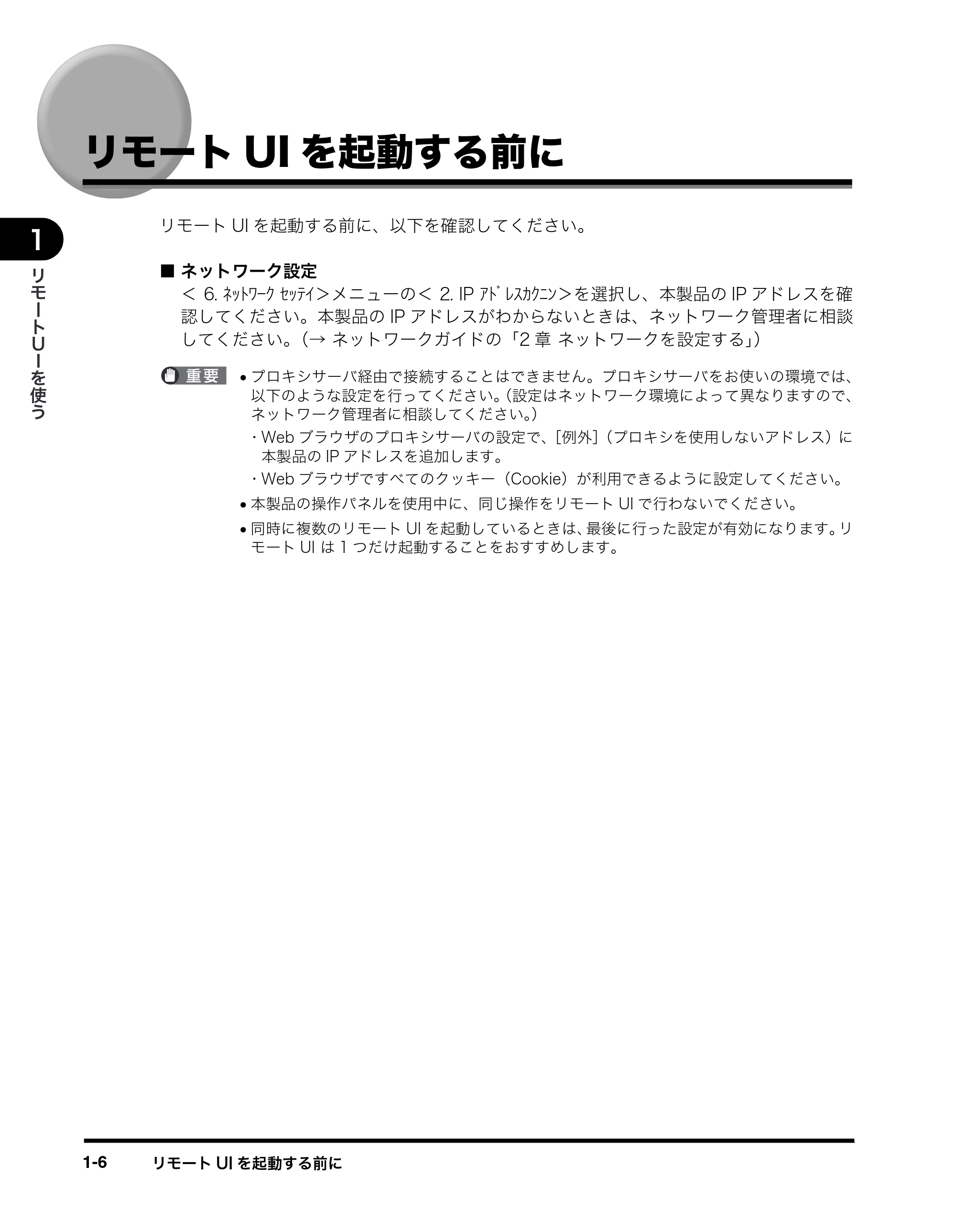 キヤノン MF5770 リモートUIガイド （PDF形式／1.97Mバイト） — リモートUIを起動する前に — 原本ページ — 13ページ