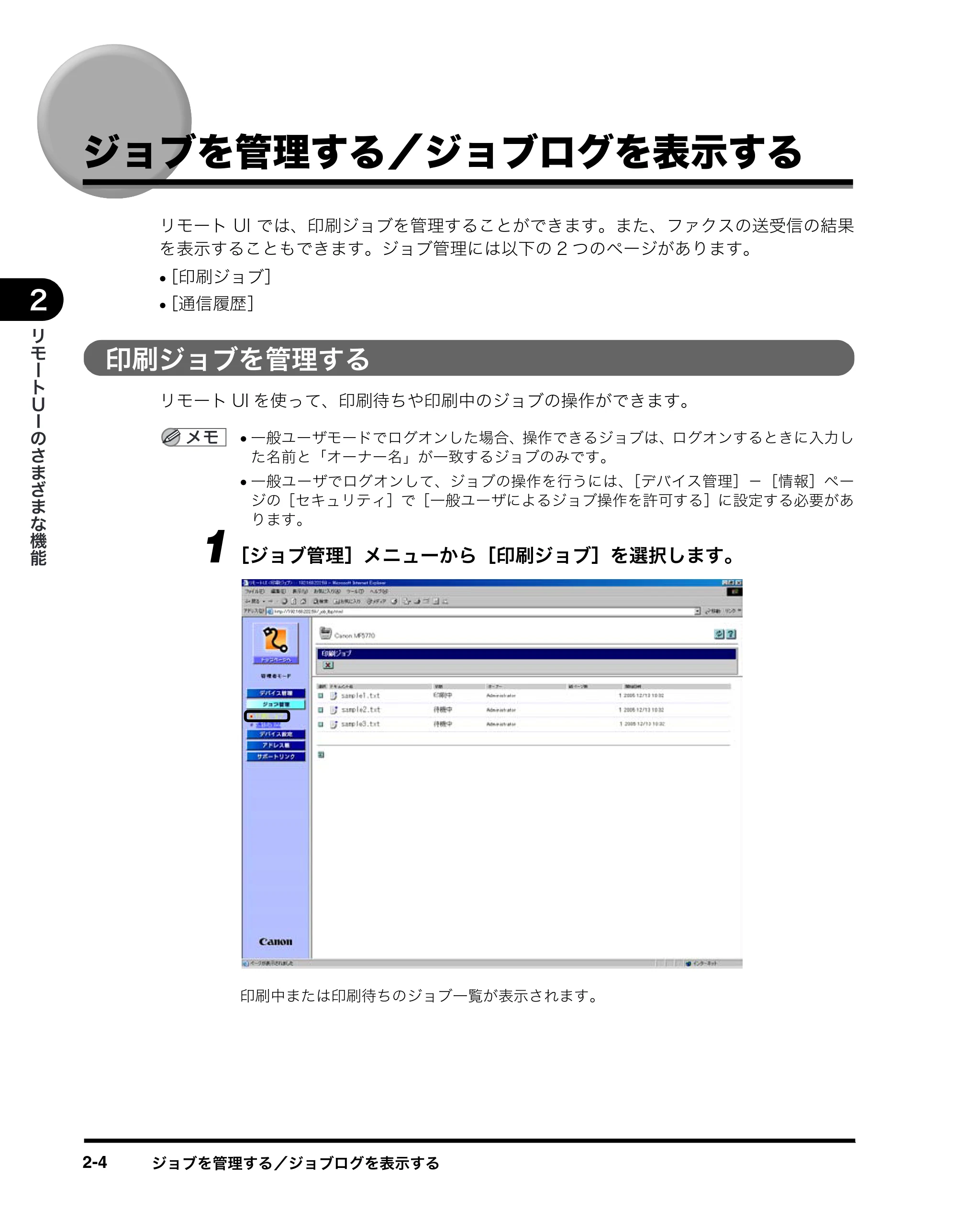キヤノン MF5770 リモートUIガイド （PDF形式／1.97Mバイト） — ジョブを管理する／ジョブログを表示する — 原本ページ — 19ページ