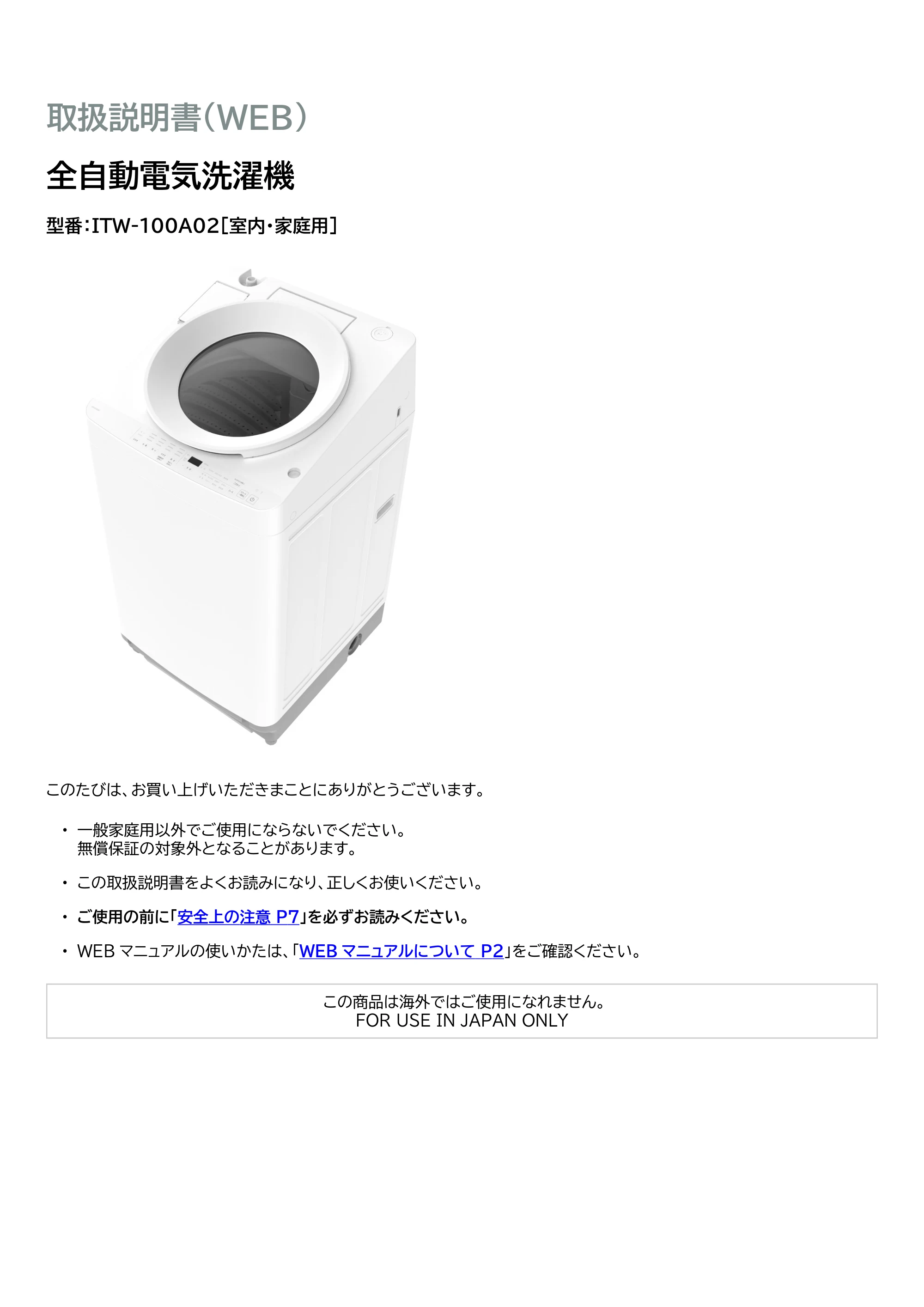 アイリスオーヤマ ITW-100A02 取扱説明書 — 原本ページ — 1ページ