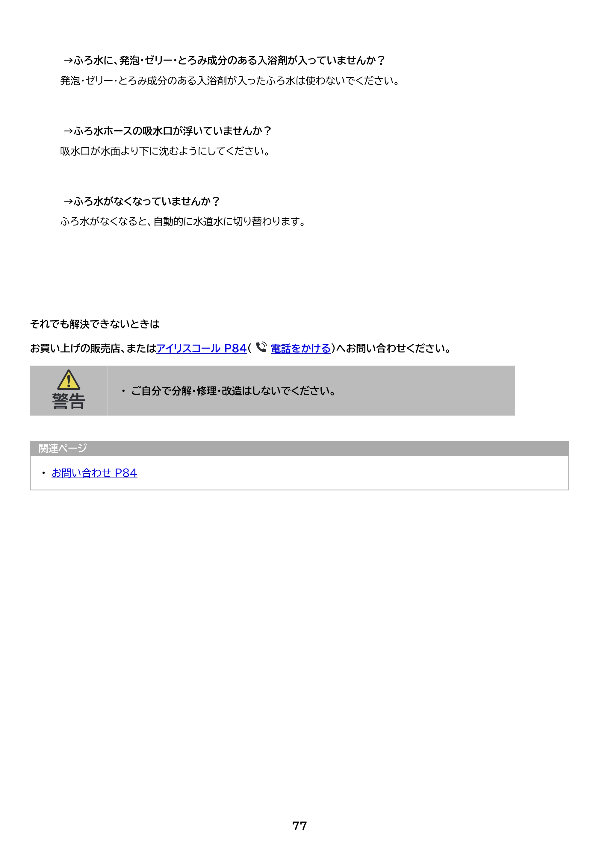 アイリスオーヤマ ITW-100A02 取扱説明書 — 原本ページ — 77ページ