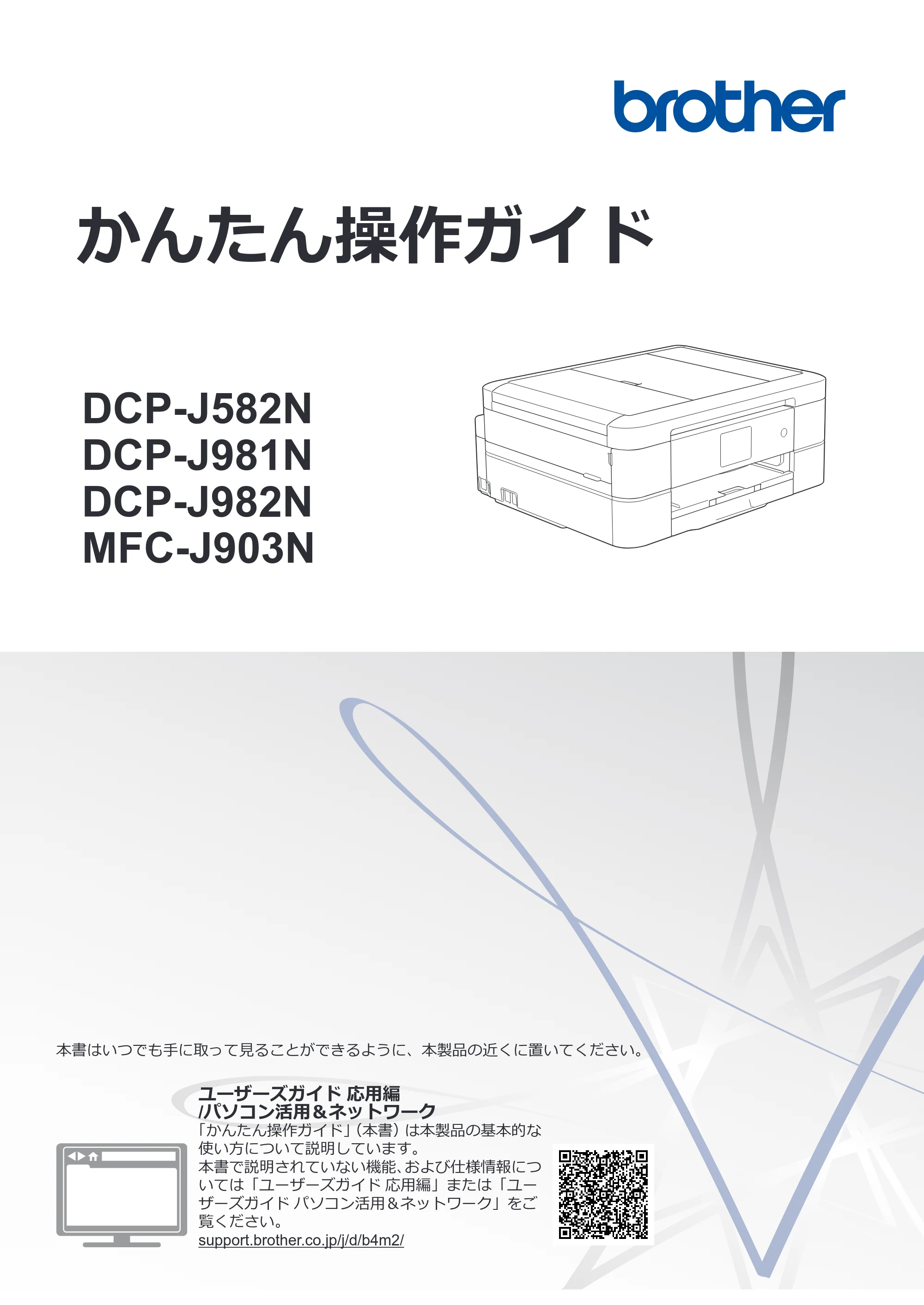 ブラザー DCP-J582N / DCP-J981N / DCP-J982N-B/W かんたん操作ガイド — かんたん操作ガイド DCP-J582N/DCP-J981N/DCP-J982N/MFC-J903N — 原本ページ — 1ページ