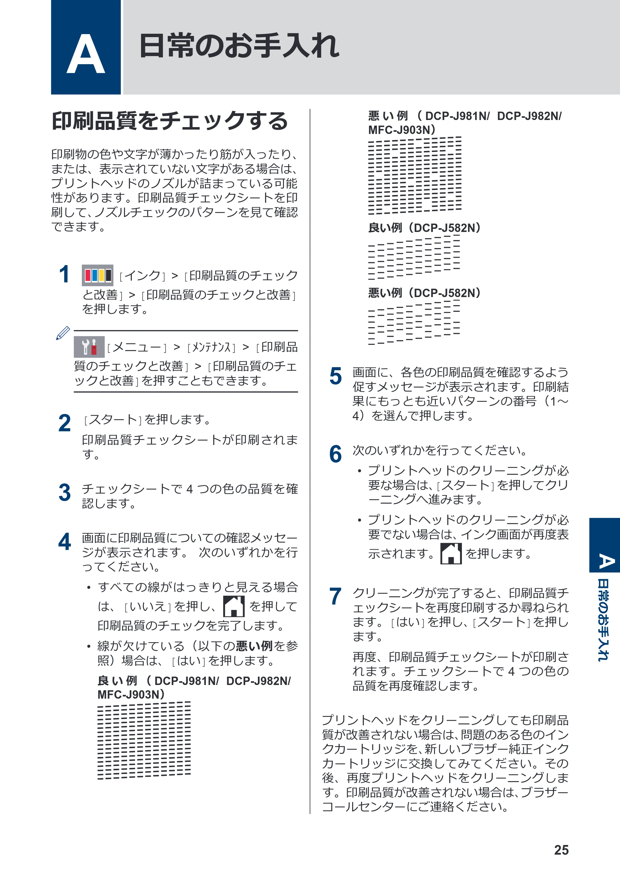 ブラザー DCP-J582N / DCP-J981N / DCP-J982N-B/W かんたん操作ガイド — A 日常のお手入れ — 原本ページ — 26ページ