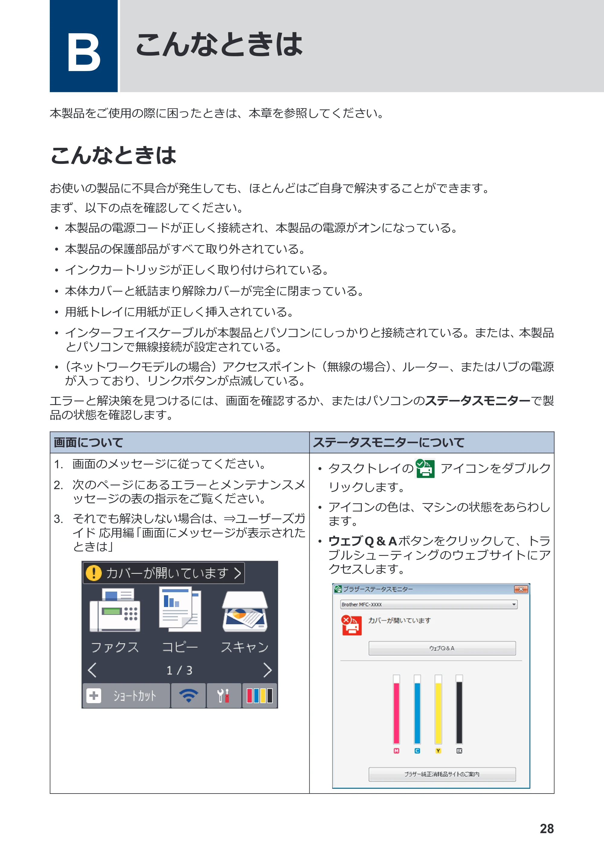 ブラザー DCP-J582N / DCP-J981N / DCP-J982N-B/W かんたん操作ガイド — B こんなときは — 原本ページ — 29ページ