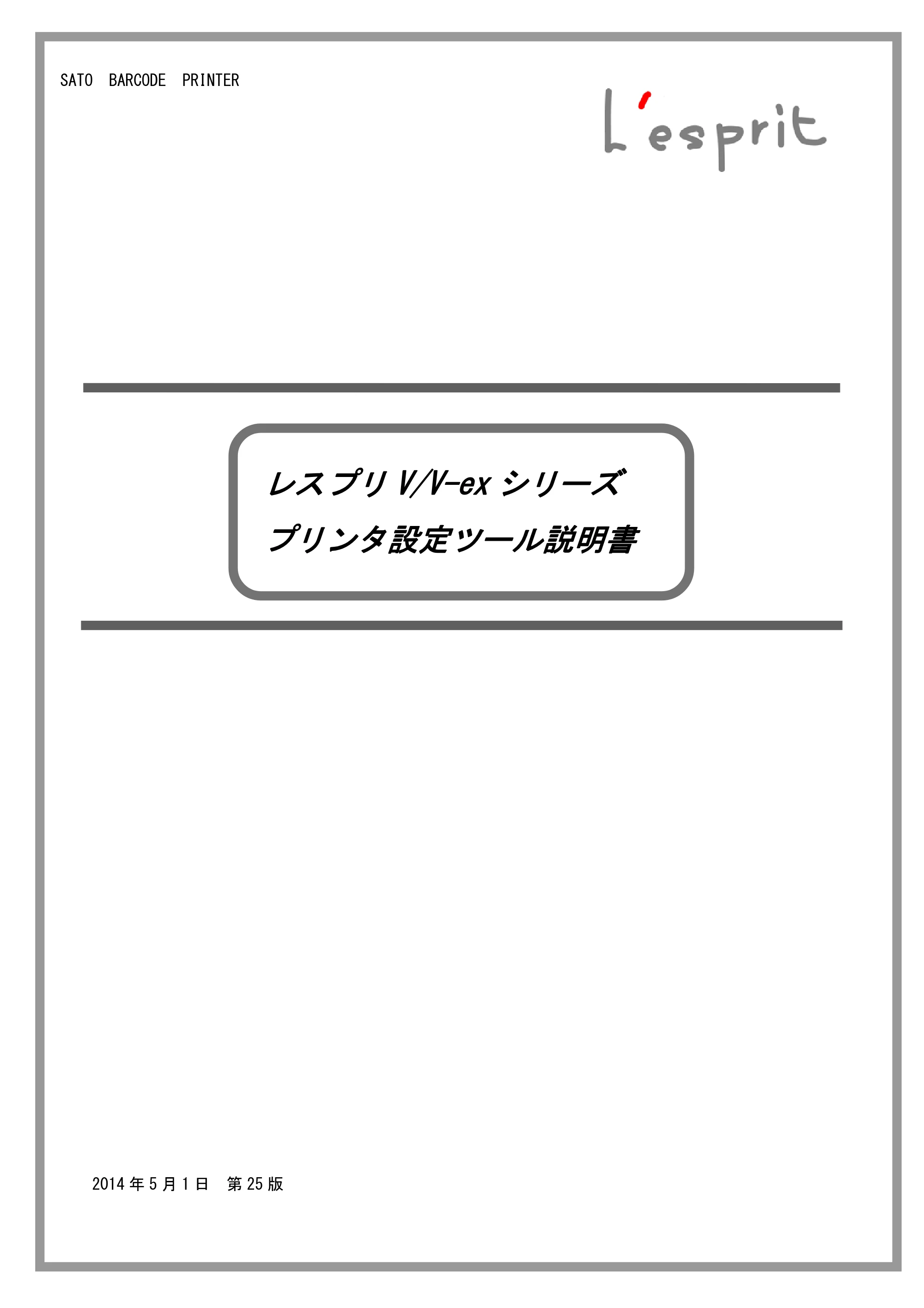 サトー L'esprit(レスプリ)V / V-exシリーズ / esprit(レスプリ)V / V-exシリーズ プリンタ設定ツール説明書（第25版） — 原本ページ — 1ページ