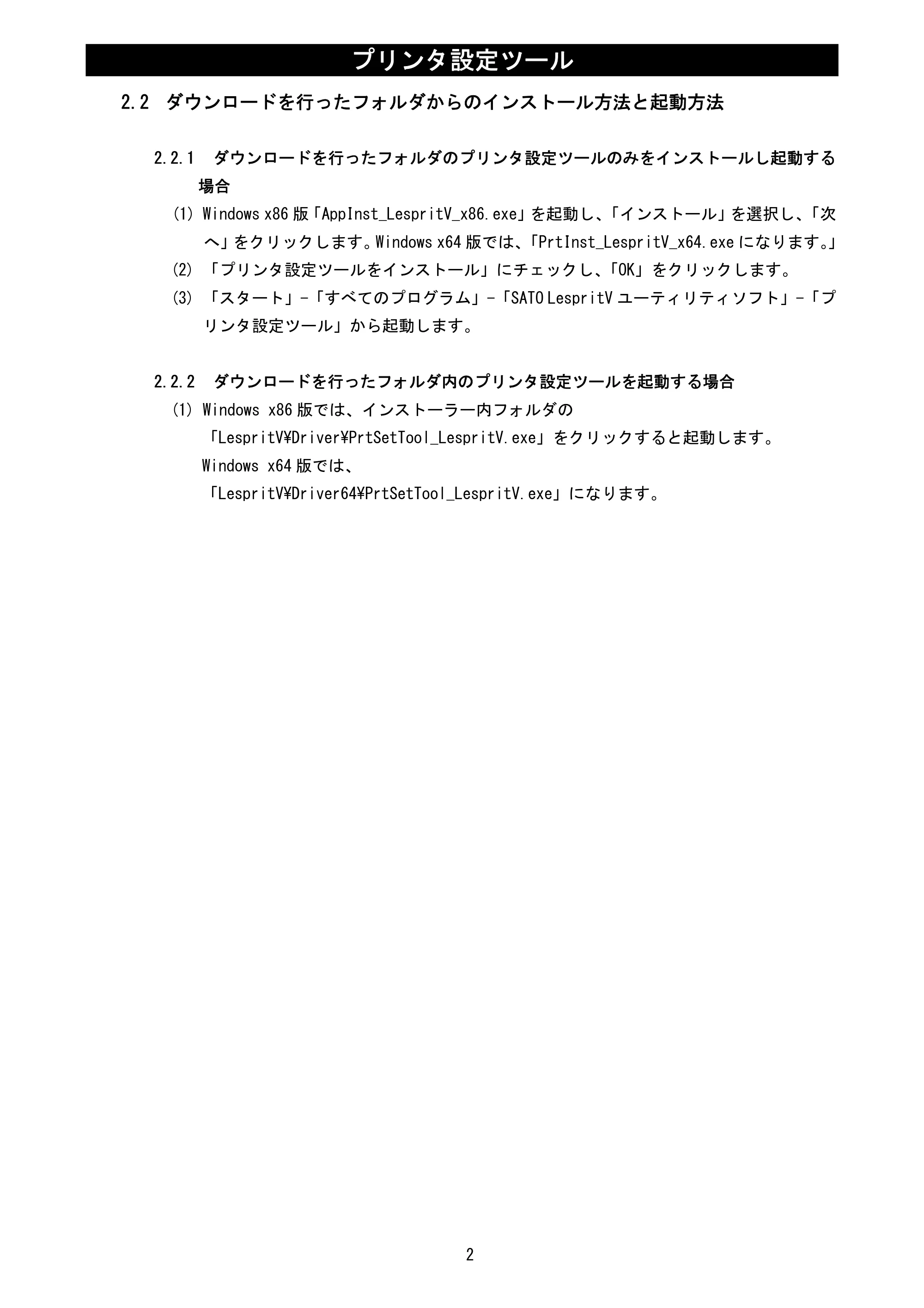 サトー L'esprit(レスプリ)V / V-exシリーズ / esprit(レスプリ)V / V-exシリーズ プリンタ設定ツール説明書（第25版） — 2.2 ダウンロードを行ったフォルダからのインストール方法と起動方法 — 原本ページ — 4ページ