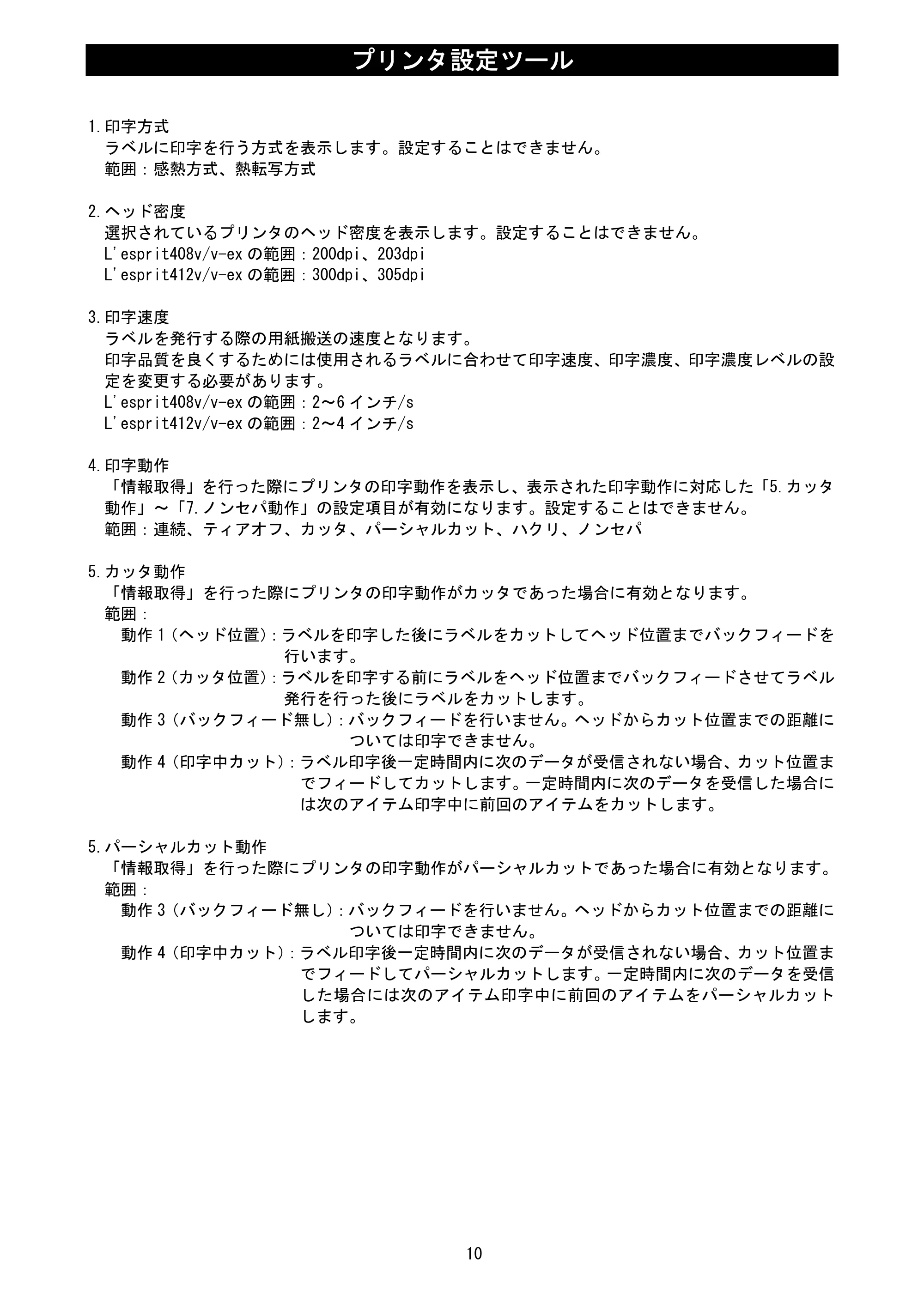 サトー L'esprit(レスプリ)V / V-exシリーズ / esprit(レスプリ)V / V-exシリーズ プリンタ設定ツール説明書（第25版） — 原本ページ — 12ページ