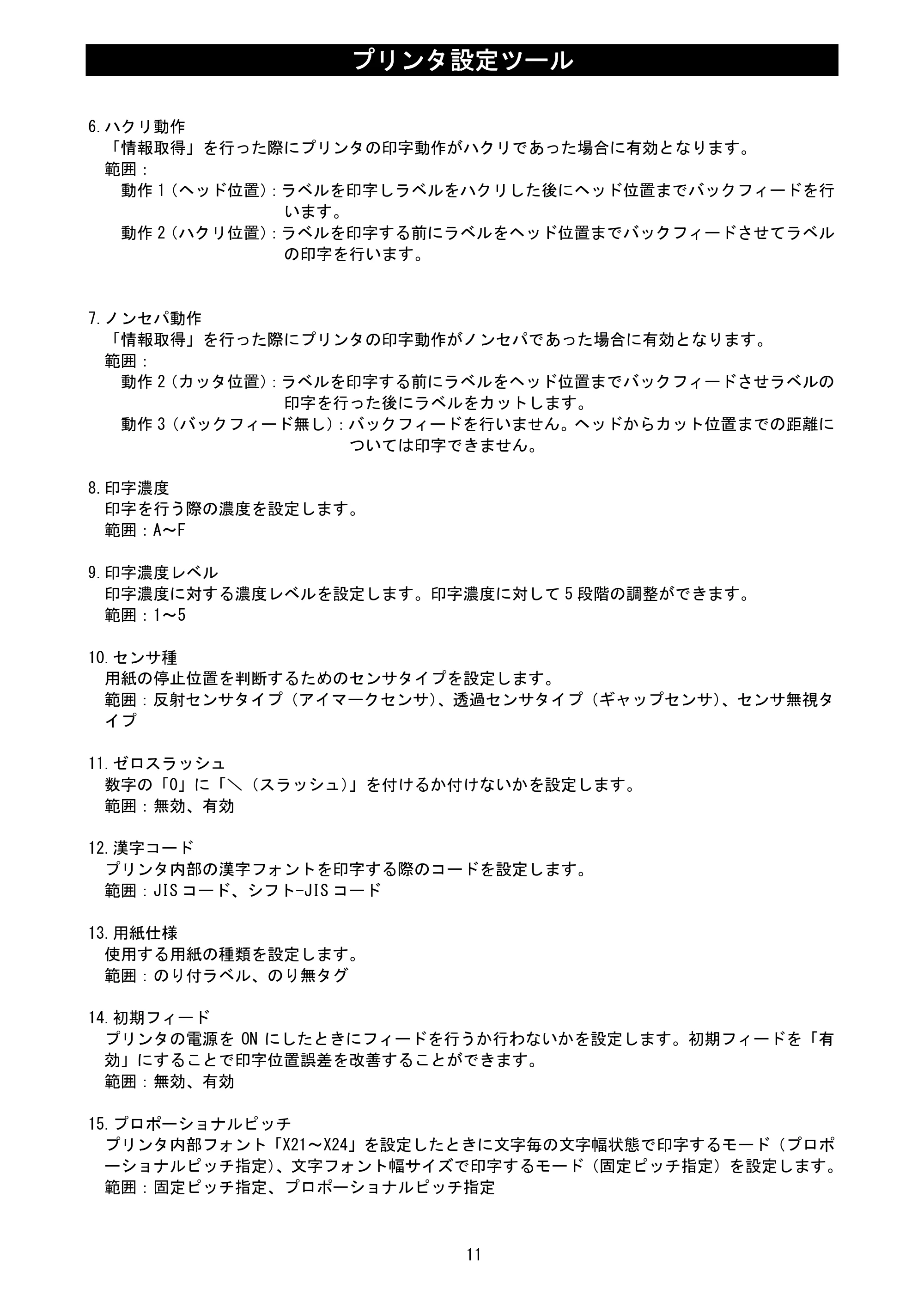 サトー L'esprit(レスプリ)V / V-exシリーズ / esprit(レスプリ)V / V-exシリーズ プリンタ設定ツール説明書（第25版） — 原本ページ — 13ページ