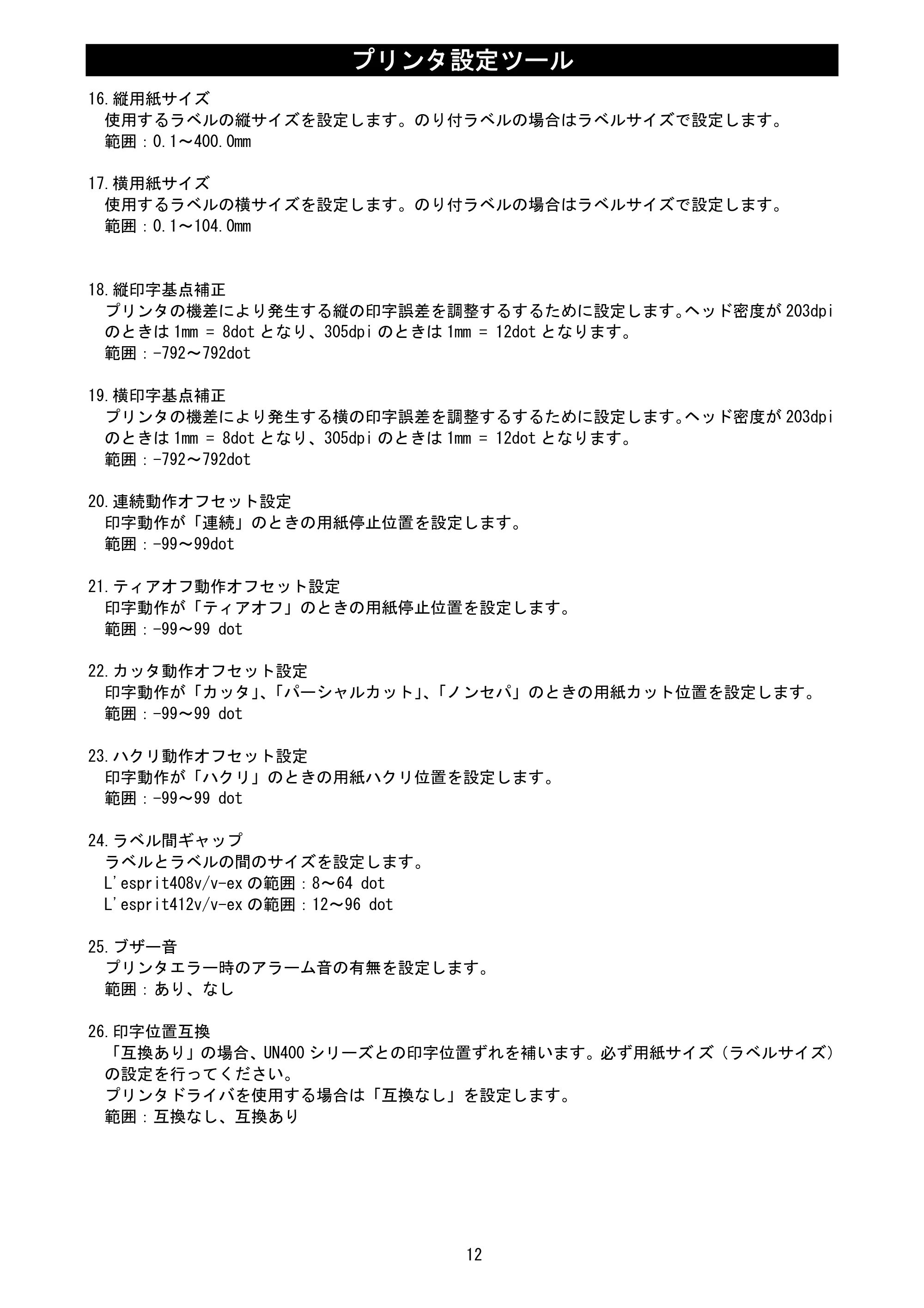 サトー L'esprit(レスプリ)V / V-exシリーズ / esprit(レスプリ)V / V-exシリーズ プリンタ設定ツール説明書（第25版） — 原本ページ — 14ページ