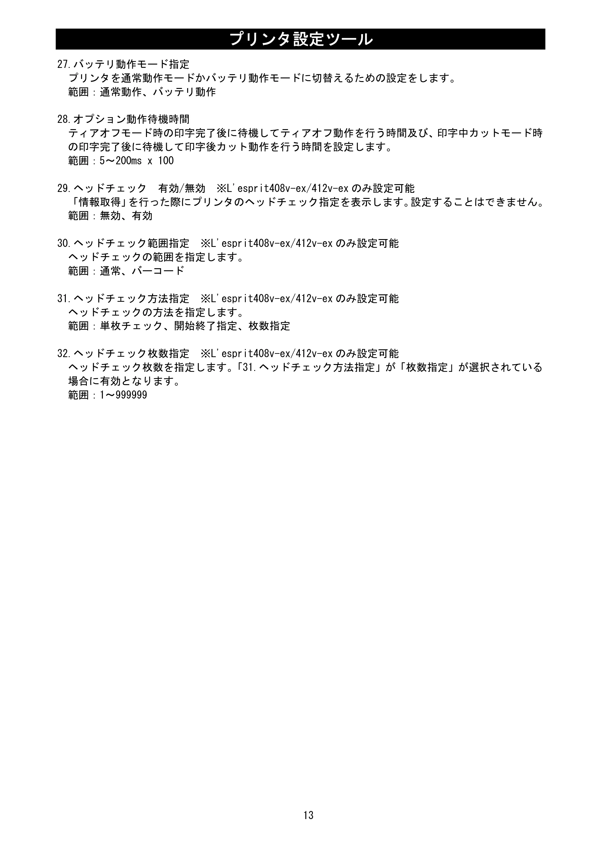 サトー L'esprit(レスプリ)V / V-exシリーズ / esprit(レスプリ)V / V-exシリーズ プリンタ設定ツール説明書（第25版） — 原本ページ — 15ページ