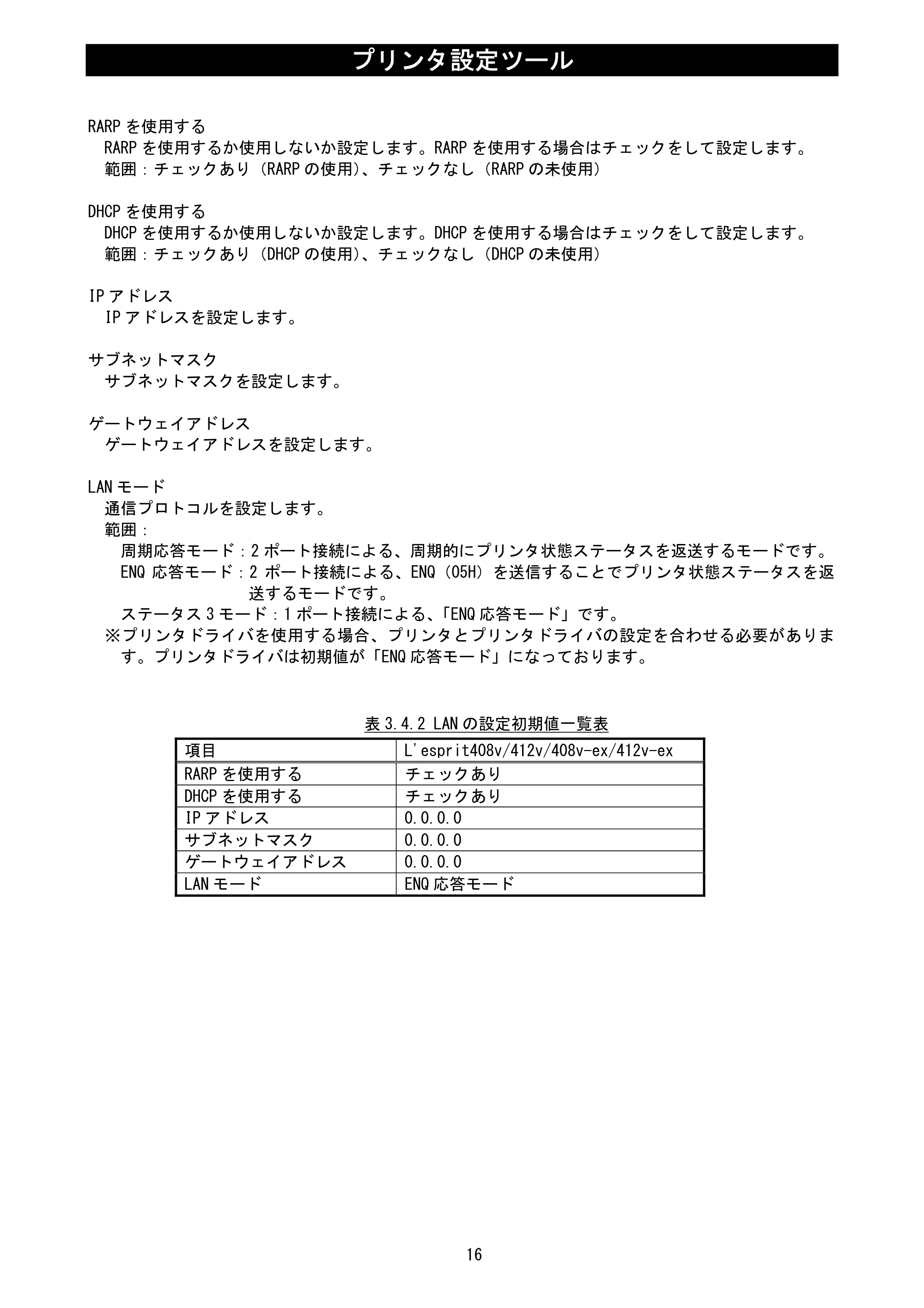 サトー L'esprit(レスプリ)V / V-exシリーズ / esprit(レスプリ)V / V-exシリーズ プリンタ設定ツール説明書（第25版） — 原本ページ — 18ページ