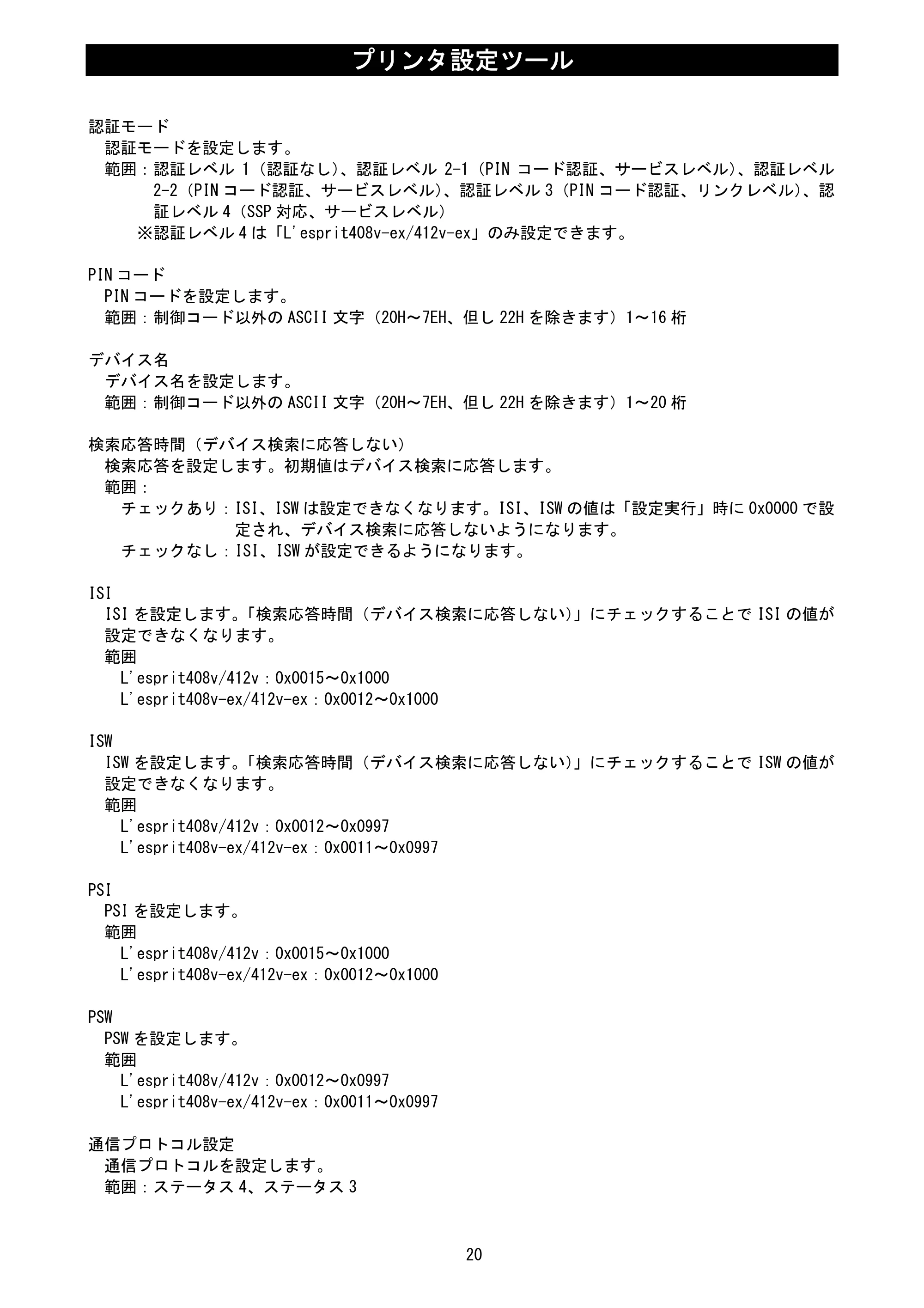 サトー L'esprit(レスプリ)V / V-exシリーズ / esprit(レスプリ)V / V-exシリーズ プリンタ設定ツール説明書（第25版） — 原本ページ — 22ページ