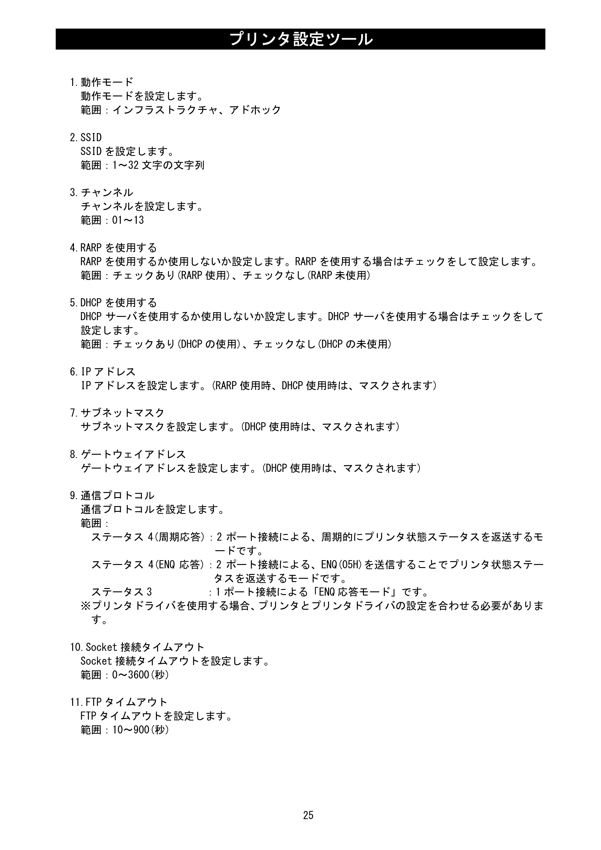 サトー L'esprit(レスプリ)V / V-exシリーズ / esprit(レスプリ)V / V-exシリーズ プリンタ設定ツール説明書（第25版） — 原本ページ — 27ページ