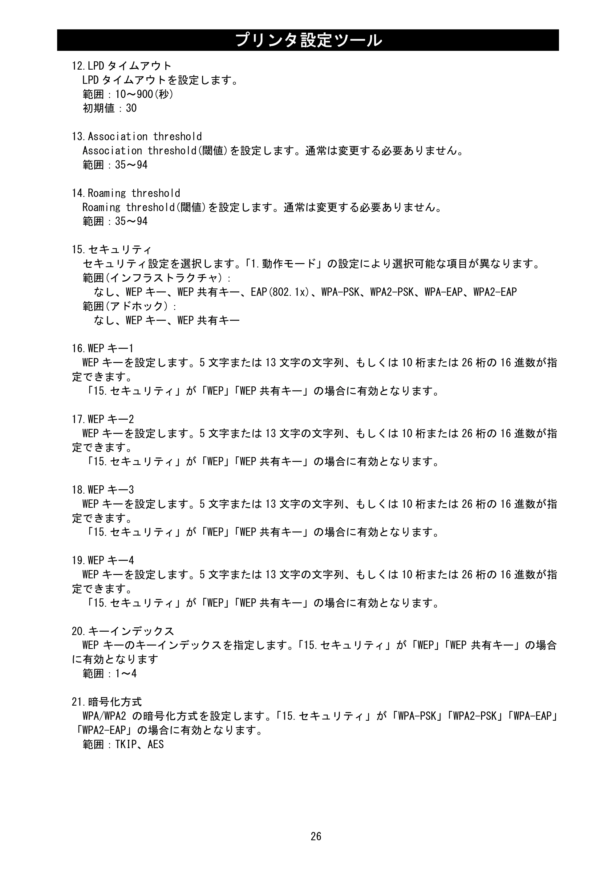 サトー L'esprit(レスプリ)V / V-exシリーズ / esprit(レスプリ)V / V-exシリーズ プリンタ設定ツール説明書（第25版） — 原本ページ — 28ページ