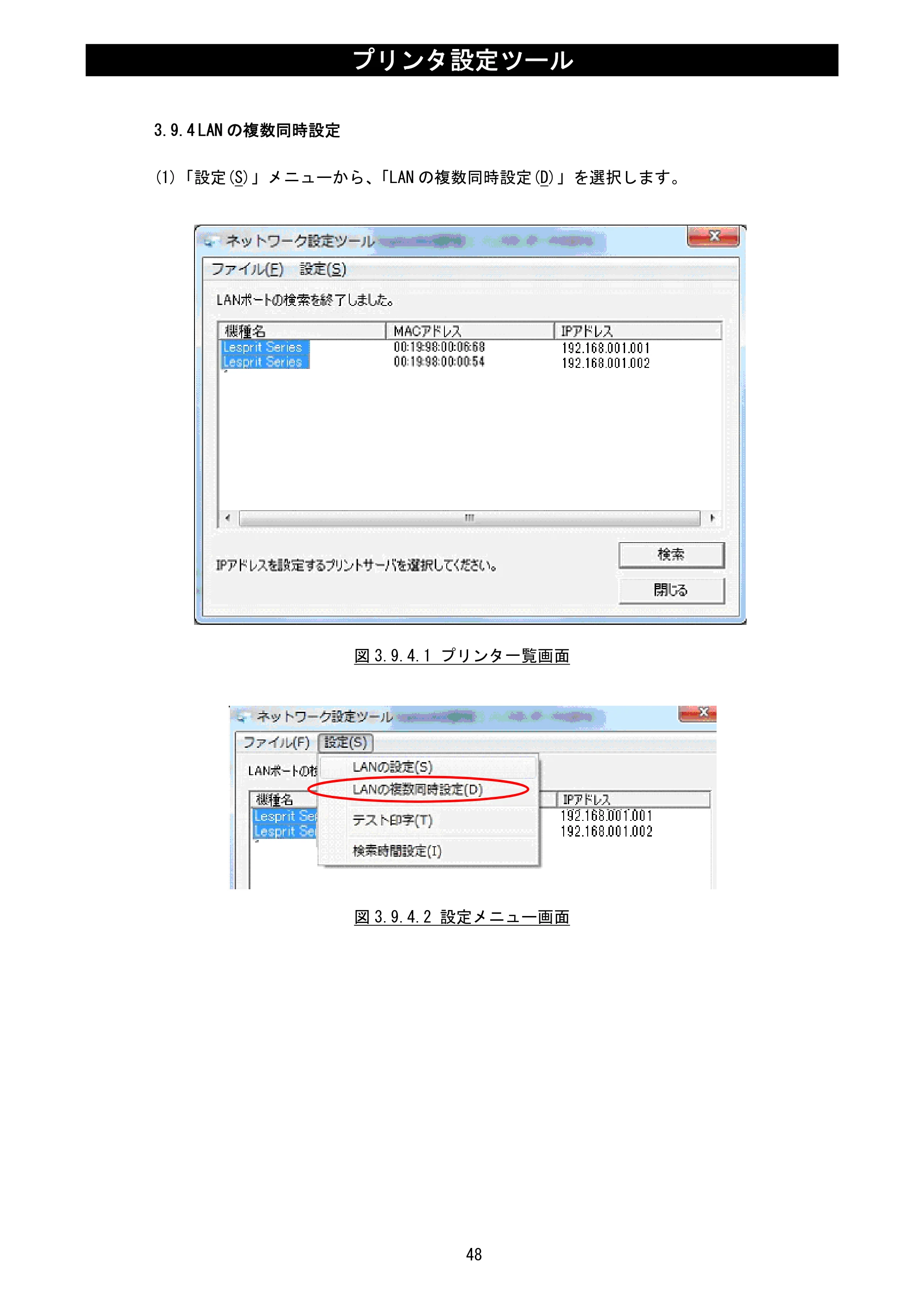 サトー L'esprit(レスプリ)V / V-exシリーズ / esprit(レスプリ)V / V-exシリーズ プリンタ設定ツール説明書（第25版） — 3.9.4 LANの複数同時設定 — 原本ページ — 50ページ