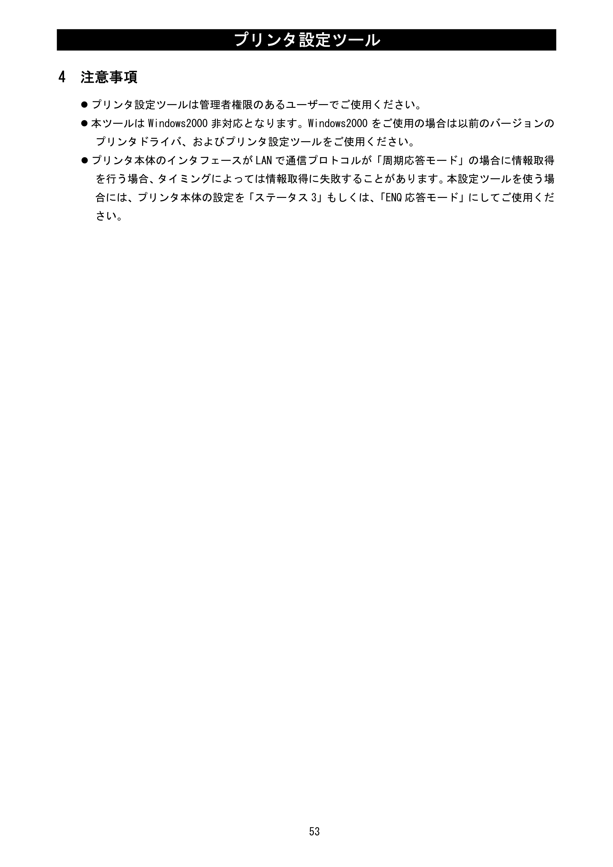サトー L'esprit(レスプリ)V / V-exシリーズ / esprit(レスプリ)V / V-exシリーズ プリンタ設定ツール説明書（第25版） — 4 注意事項 — 原本ページ — 55ページ