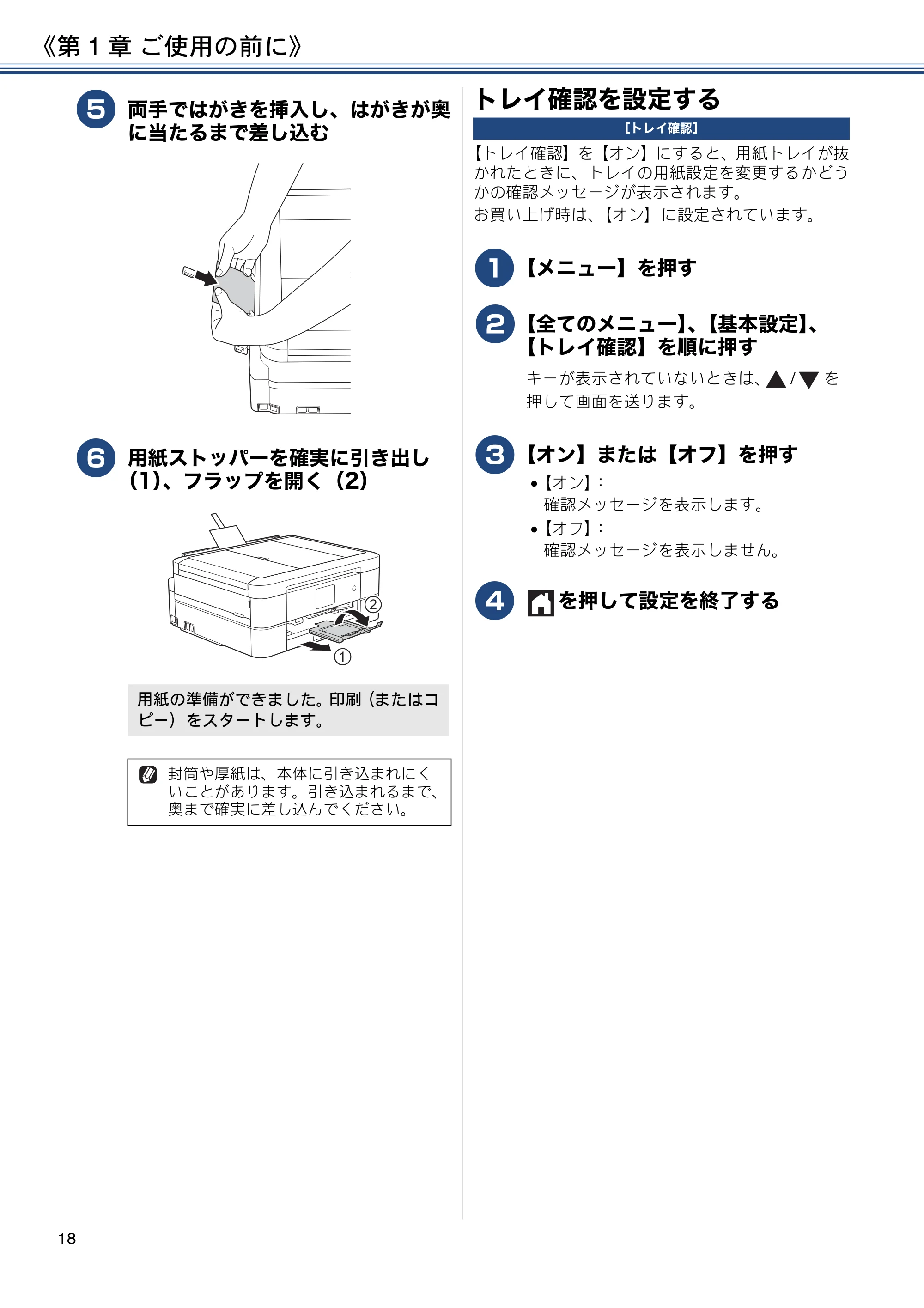 ブラザー MFC-J887N ユーザーズガイド ～基本編～ — トレイ確認を設定する — 原本ページ — 18ページ